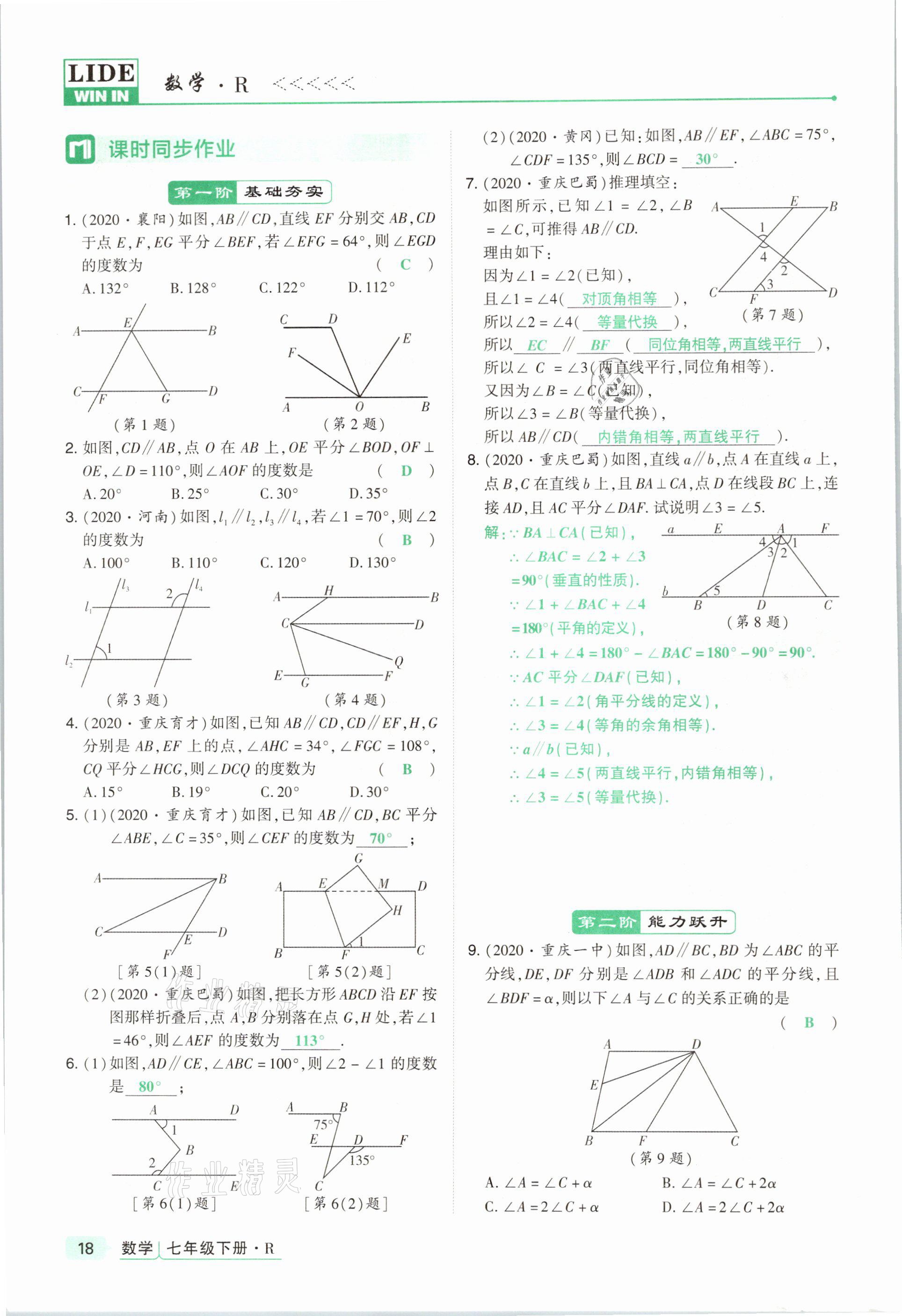 2021年高分突破課時(shí)達(dá)標(biāo)講練測(cè)七年級(jí)數(shù)學(xué)下冊(cè)人教版 參考答案第18頁(yè)