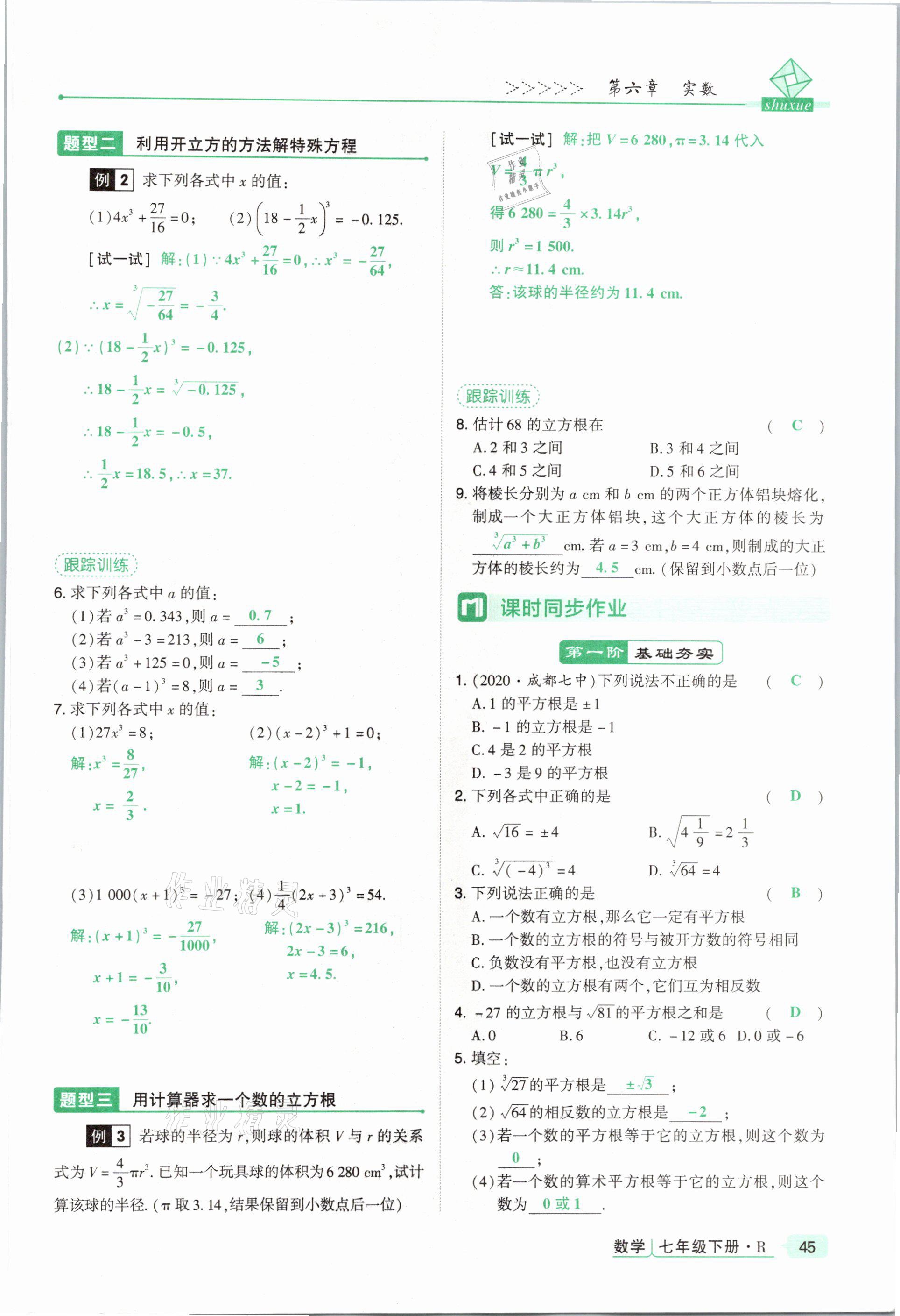 2021年高分突破課時(shí)達(dá)標(biāo)講練測七年級數(shù)學(xué)下冊人教版 參考答案第45頁