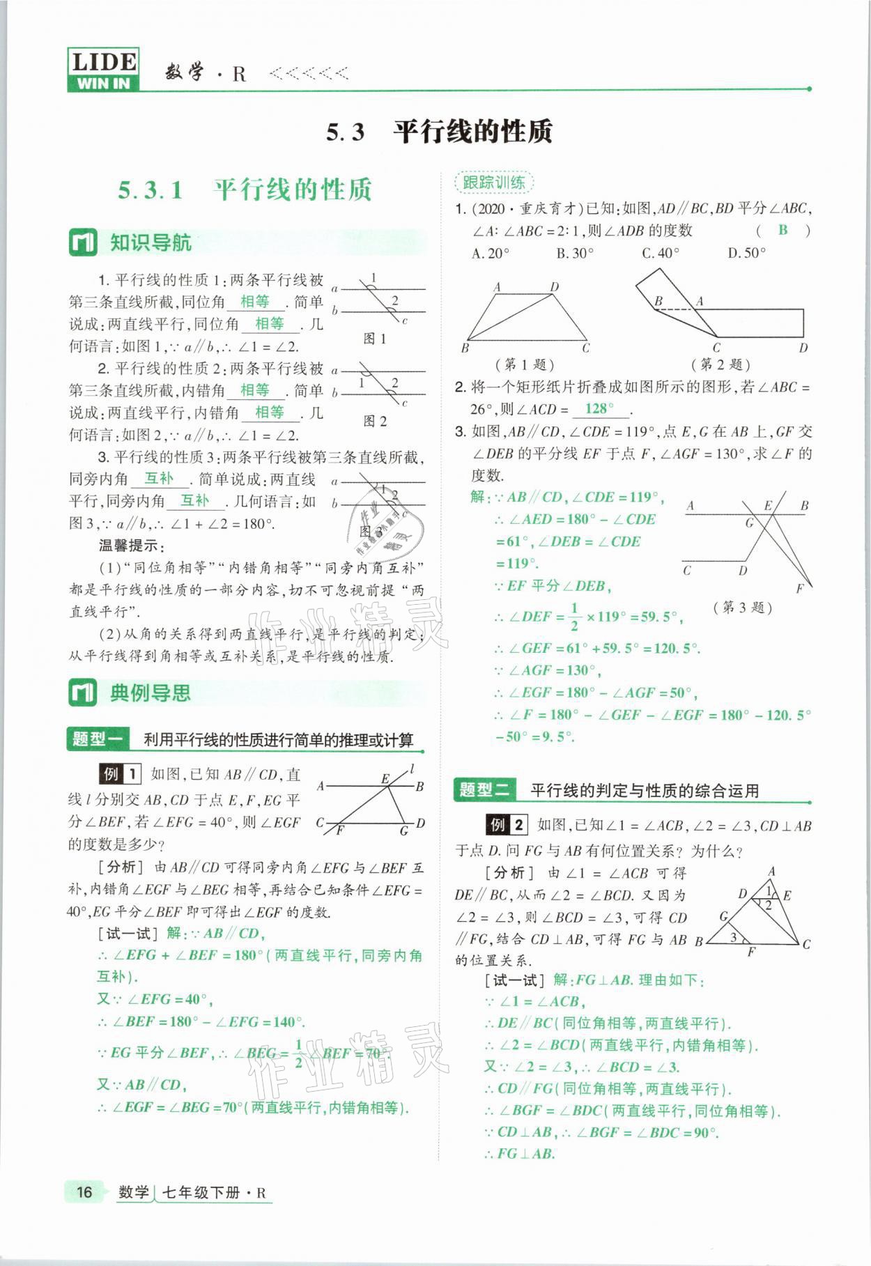 2021年高分突破課時(shí)達(dá)標(biāo)講練測七年級數(shù)學(xué)下冊人教版 參考答案第16頁