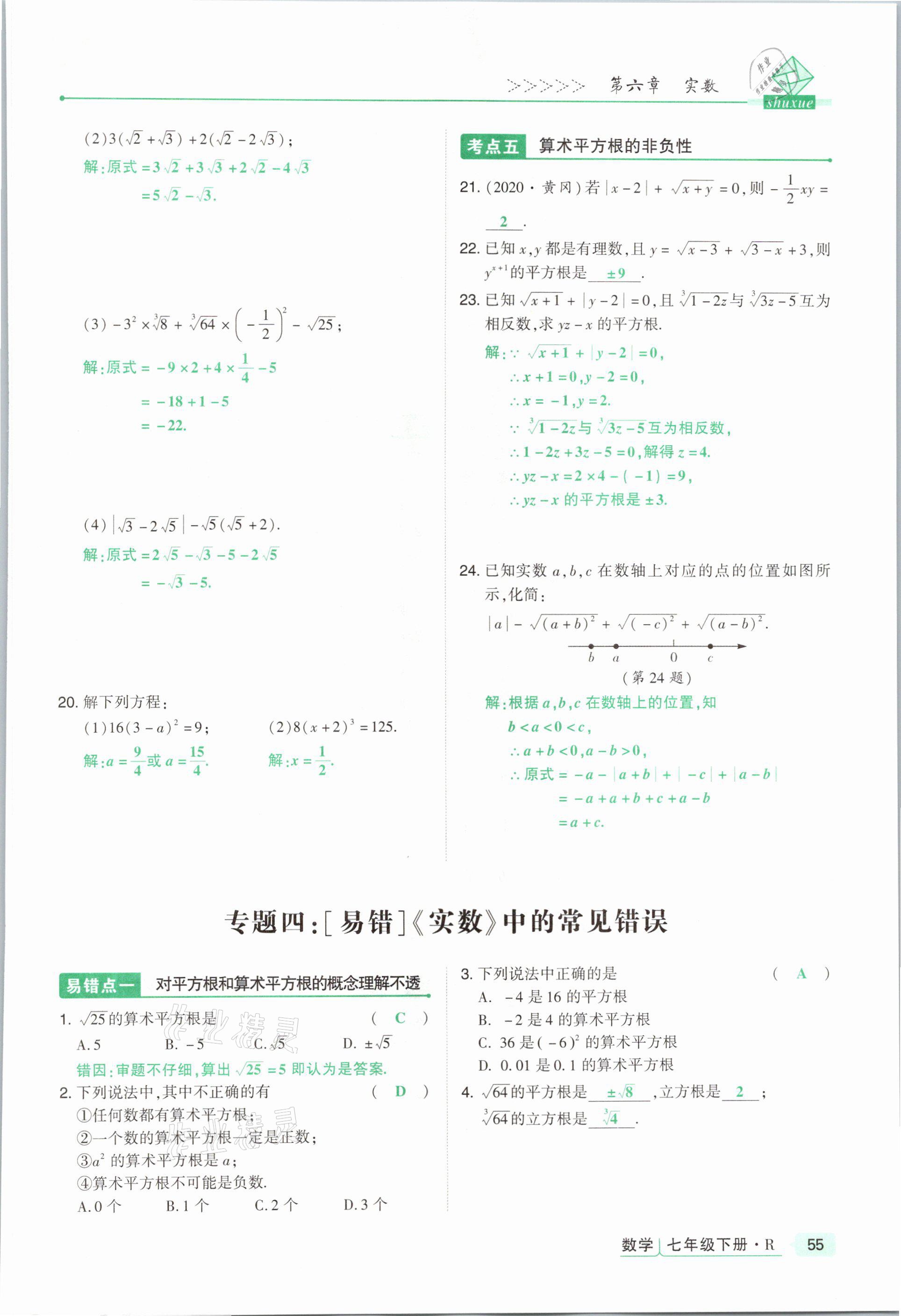 2021年高分突破課時達標講練測七年級數學下冊人教版 參考答案第55頁