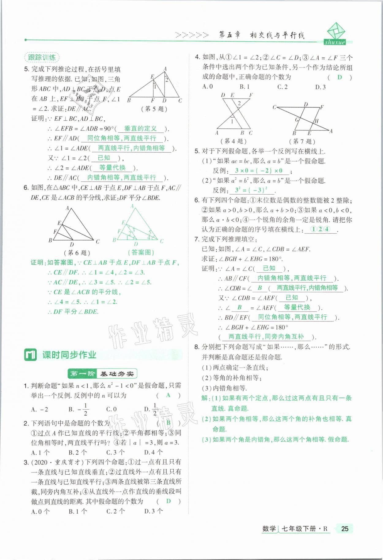 2021年高分突破課時達標講練測七年級數(shù)學下冊人教版 參考答案第25頁