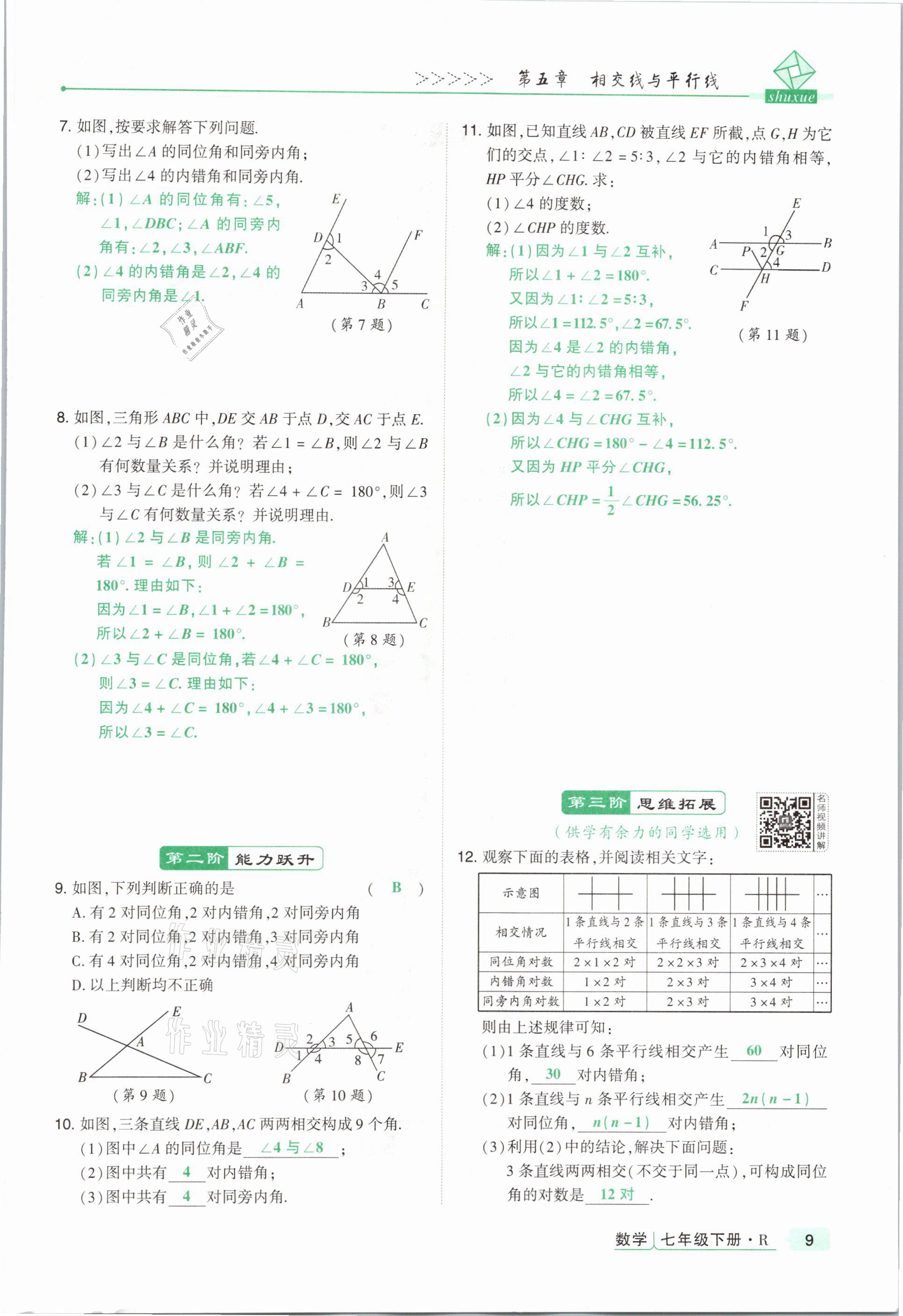 2021年高分突破課時達(dá)標(biāo)講練測七年級數(shù)學(xué)下冊人教版 參考答案第9頁