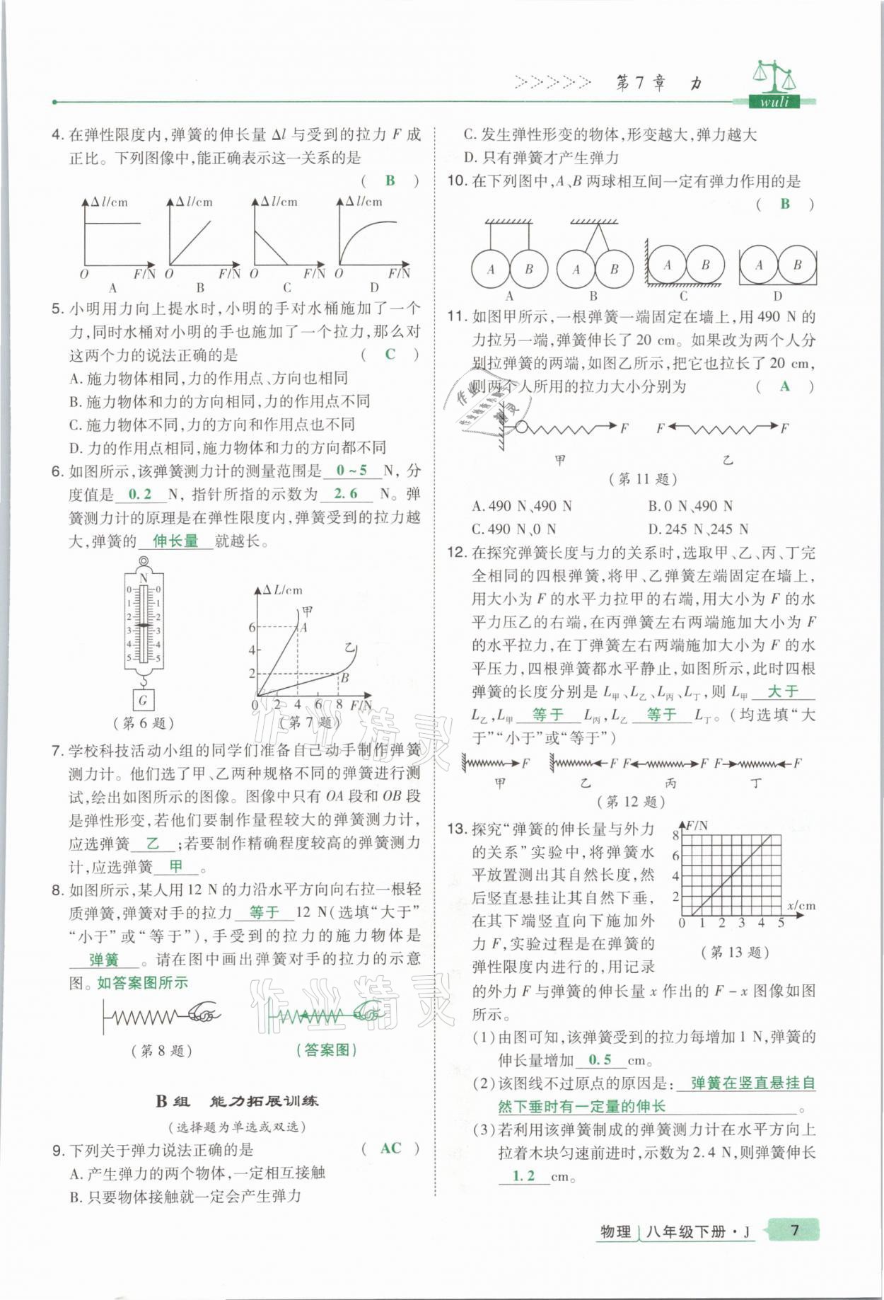 2021年高分突破課時達標(biāo)講練測八年級物理下冊教科版 參考答案第7頁