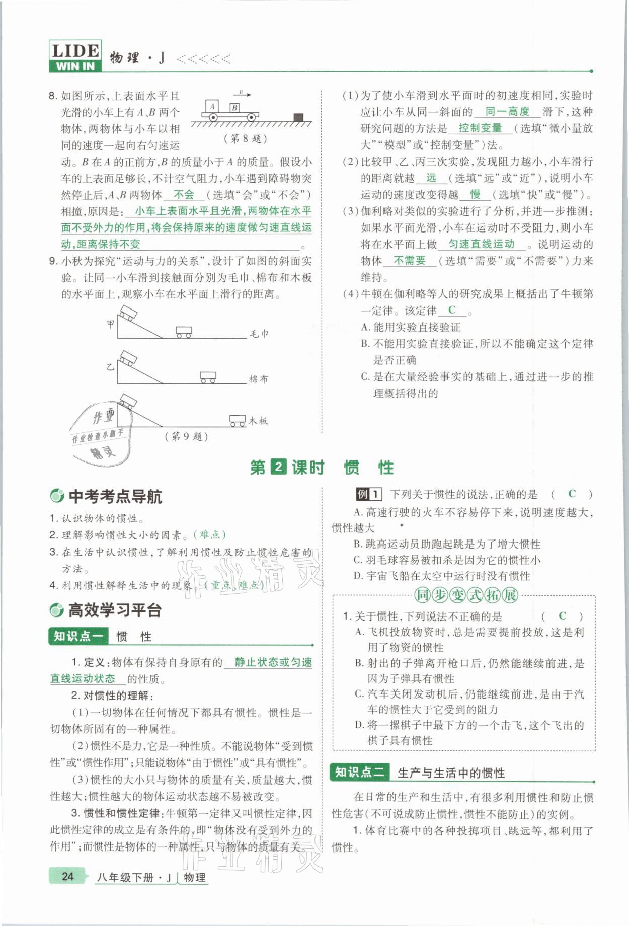 2021年高分突破課時達標講練測八年級物理下冊教科版 參考答案第24頁