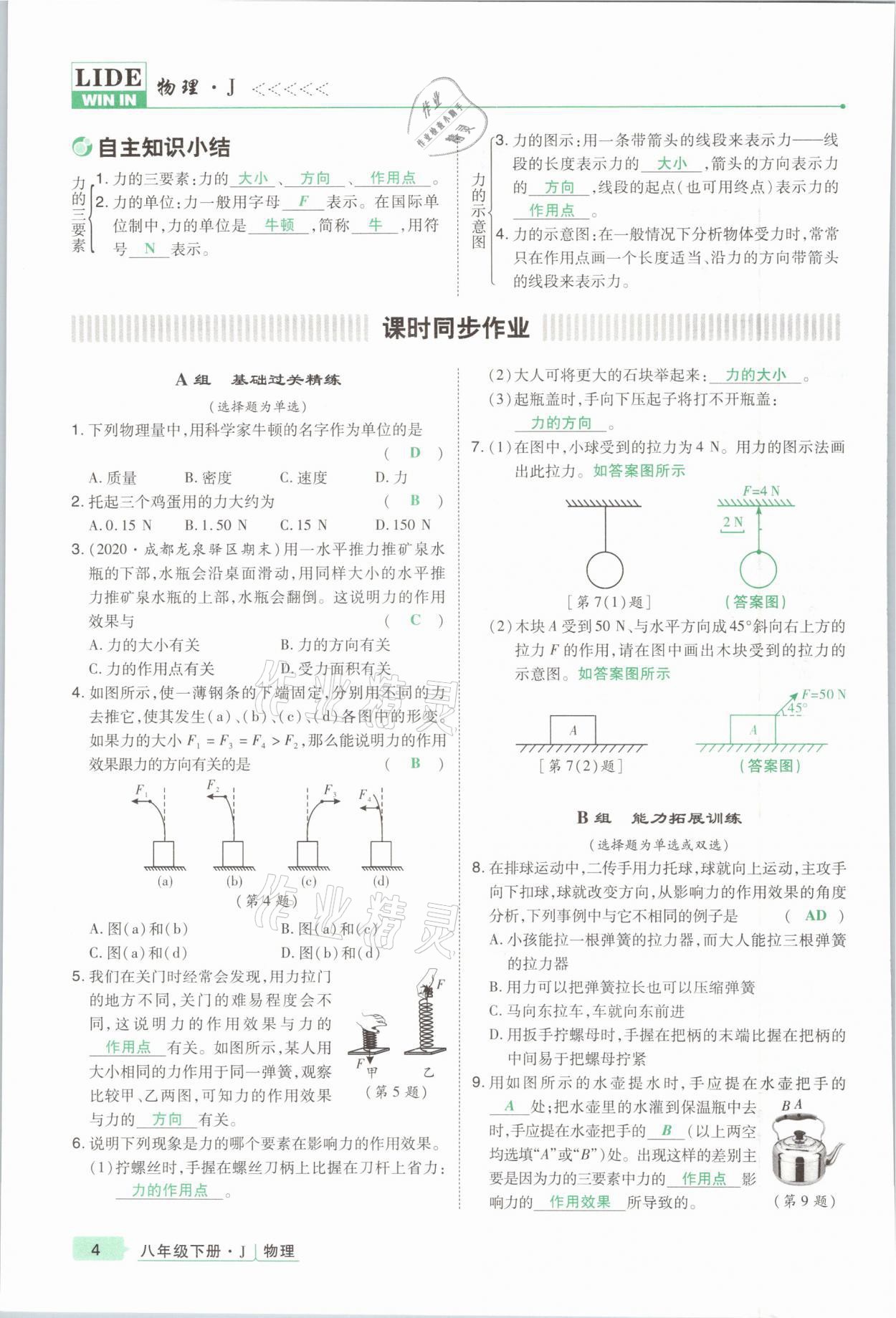 2021年高分突破課時達(dá)標(biāo)講練測八年級物理下冊教科版 參考答案第4頁