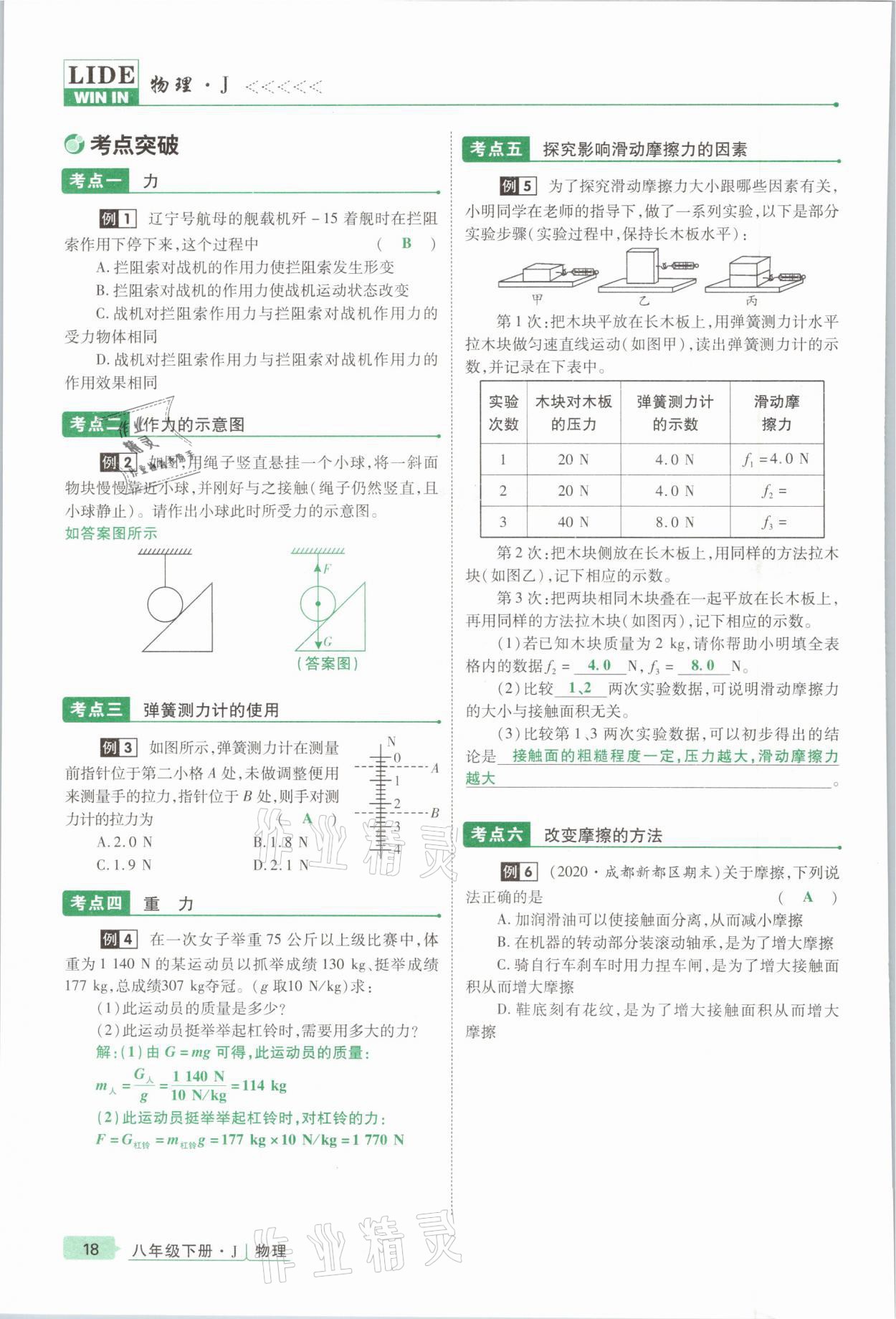 2021年高分突破課時達(dá)標(biāo)講練測八年級物理下冊教科版 參考答案第18頁