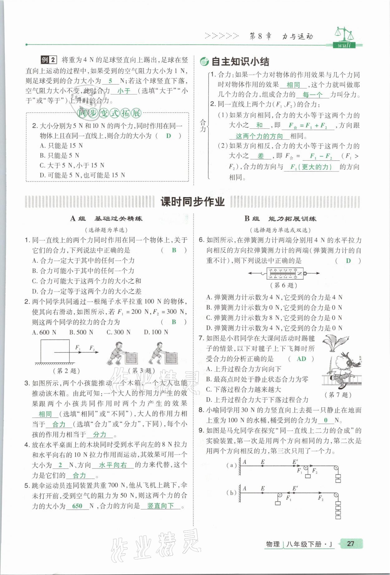 2021年高分突破課時達標講練測八年級物理下冊教科版 參考答案第27頁