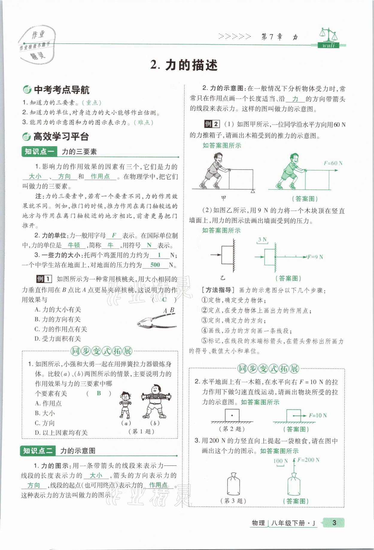 2021年高分突破課時(shí)達(dá)標(biāo)講練測八年級(jí)物理下冊教科版 參考答案第3頁