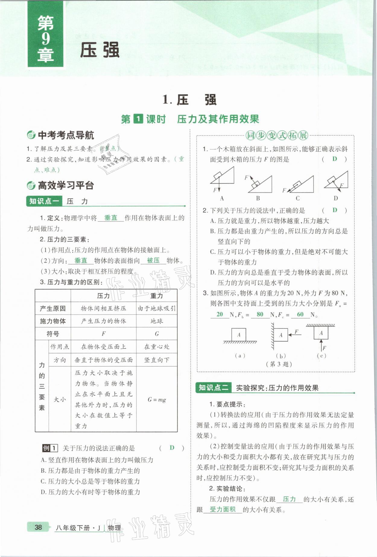 2021年高分突破課時(shí)達(dá)標(biāo)講練測八年級物理下冊教科版 參考答案第38頁