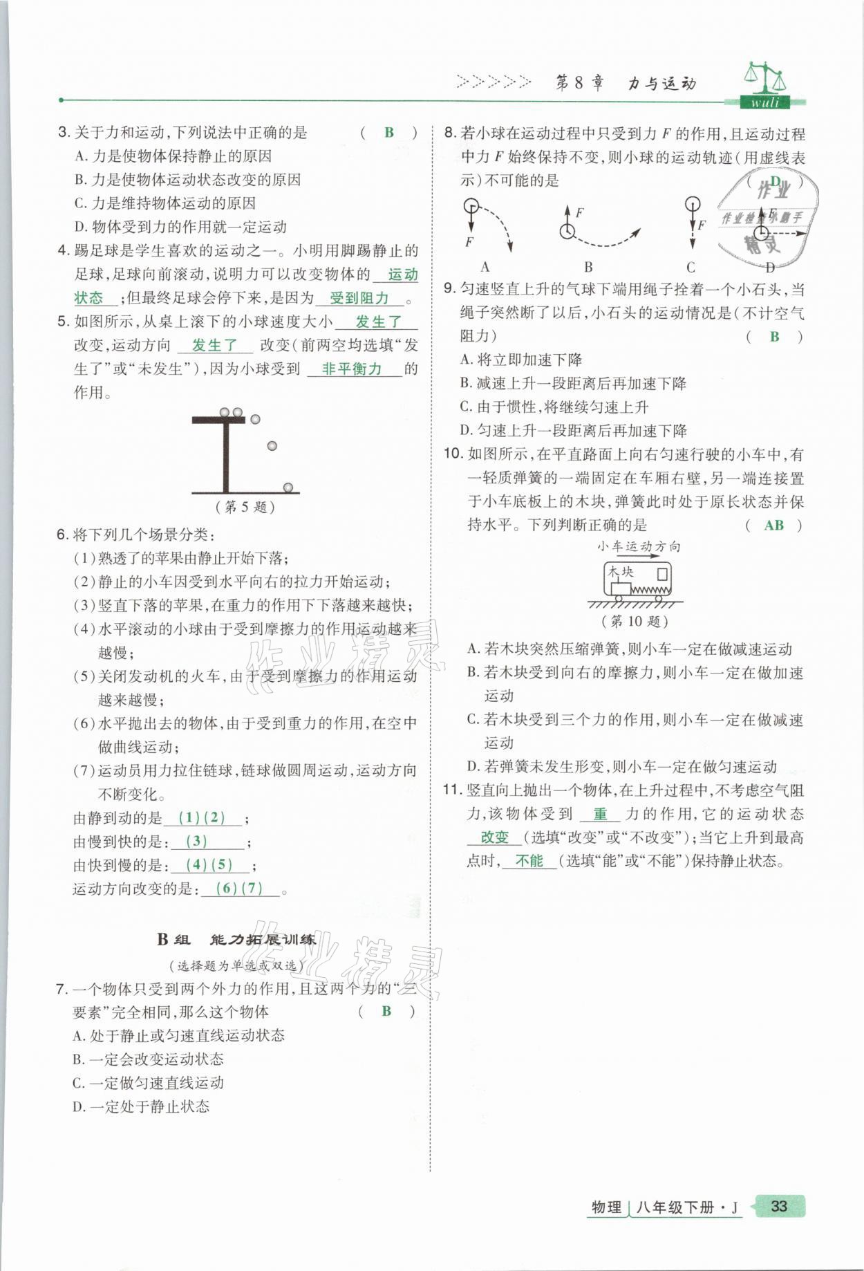 2021年高分突破課時(shí)達(dá)標(biāo)講練測(cè)八年級(jí)物理下冊(cè)教科版 參考答案第33頁(yè)