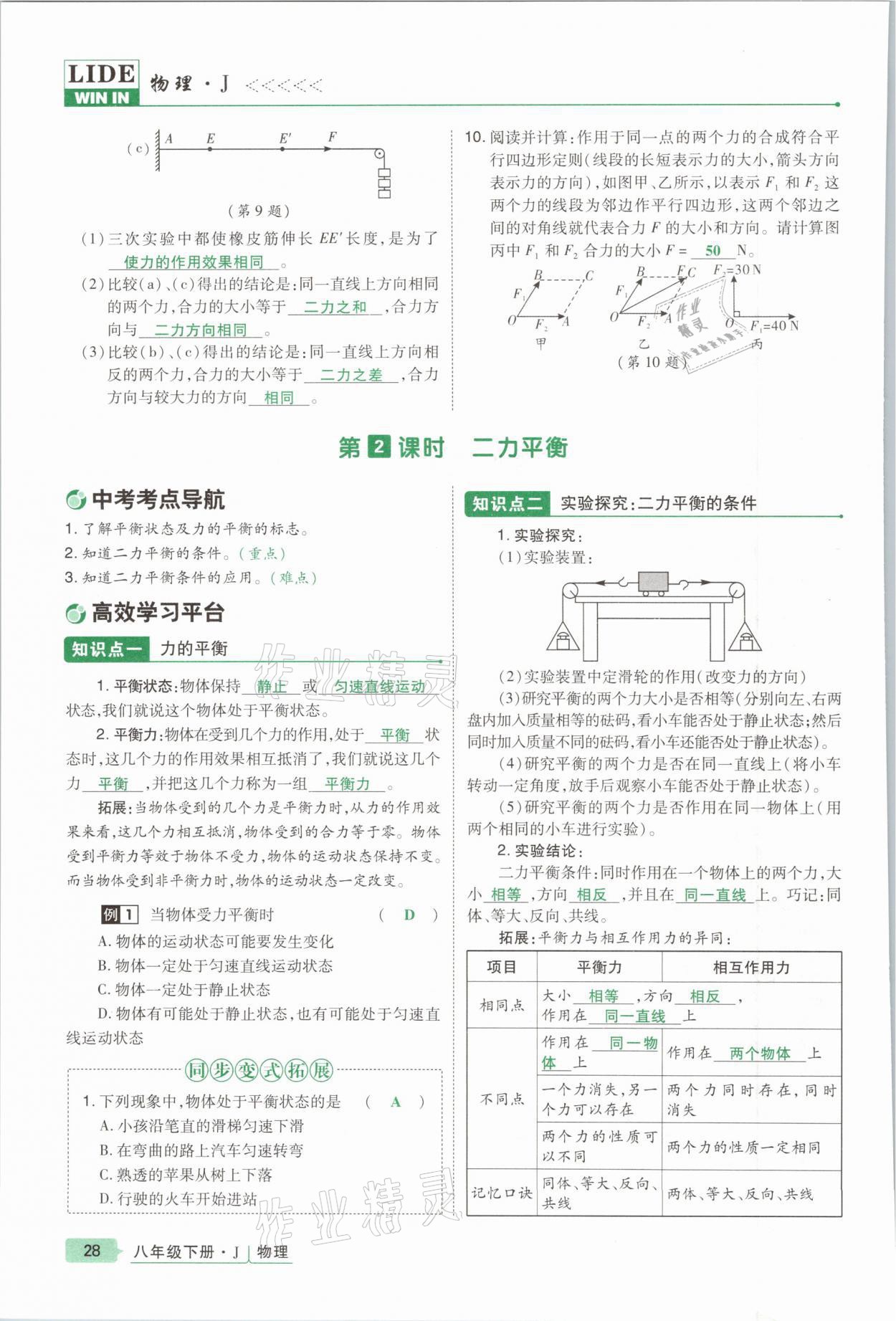 2021年高分突破課時(shí)達(dá)標(biāo)講練測八年級(jí)物理下冊教科版 參考答案第28頁