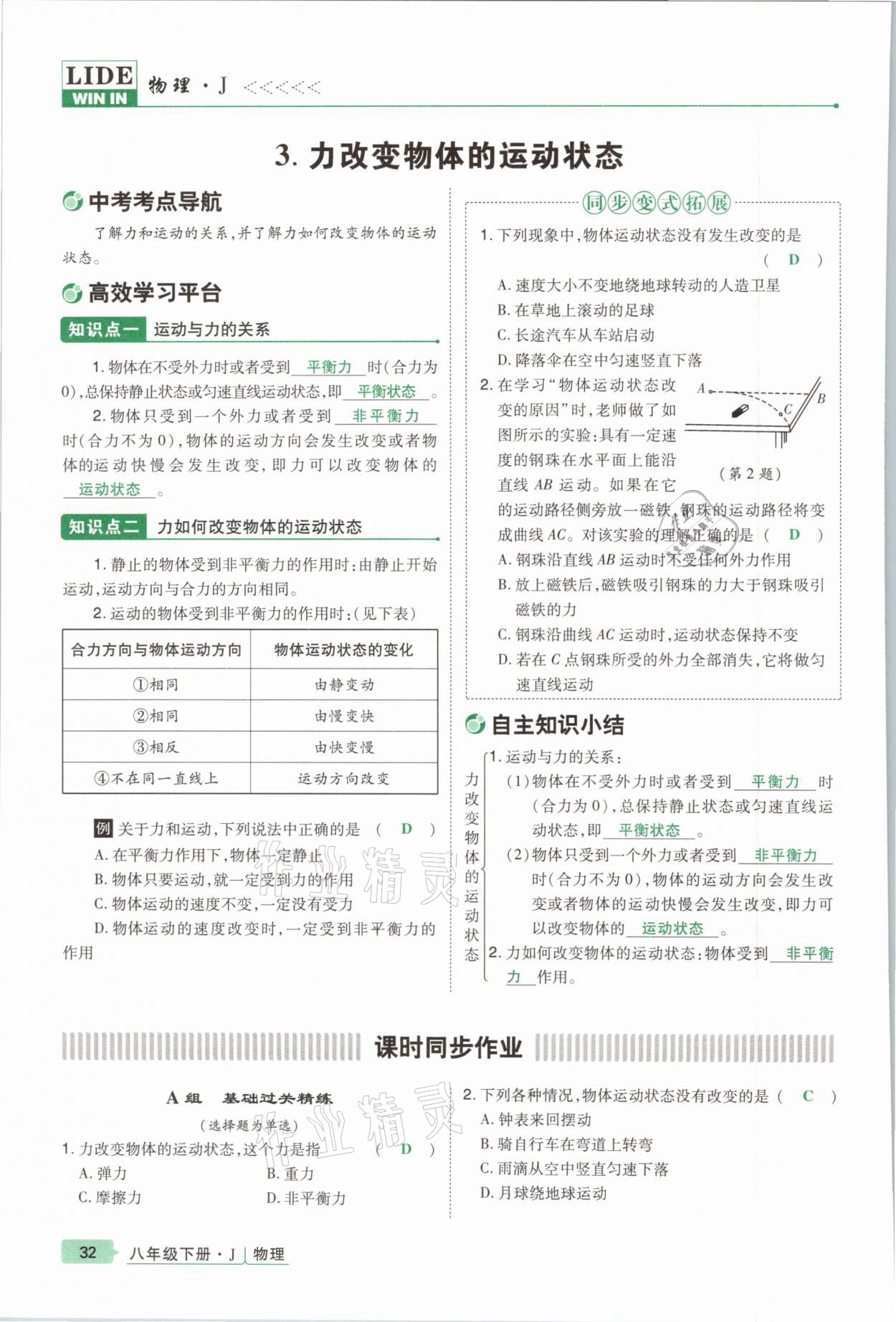 2021年高分突破課時(shí)達(dá)標(biāo)講練測(cè)八年級(jí)物理下冊(cè)教科版 參考答案第32頁(yè)