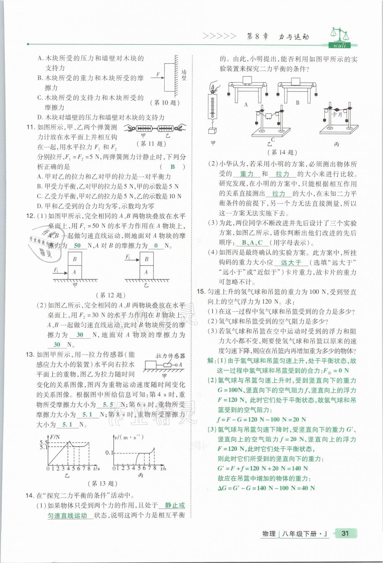 2021年高分突破課時達標講練測八年級物理下冊教科版 參考答案第31頁