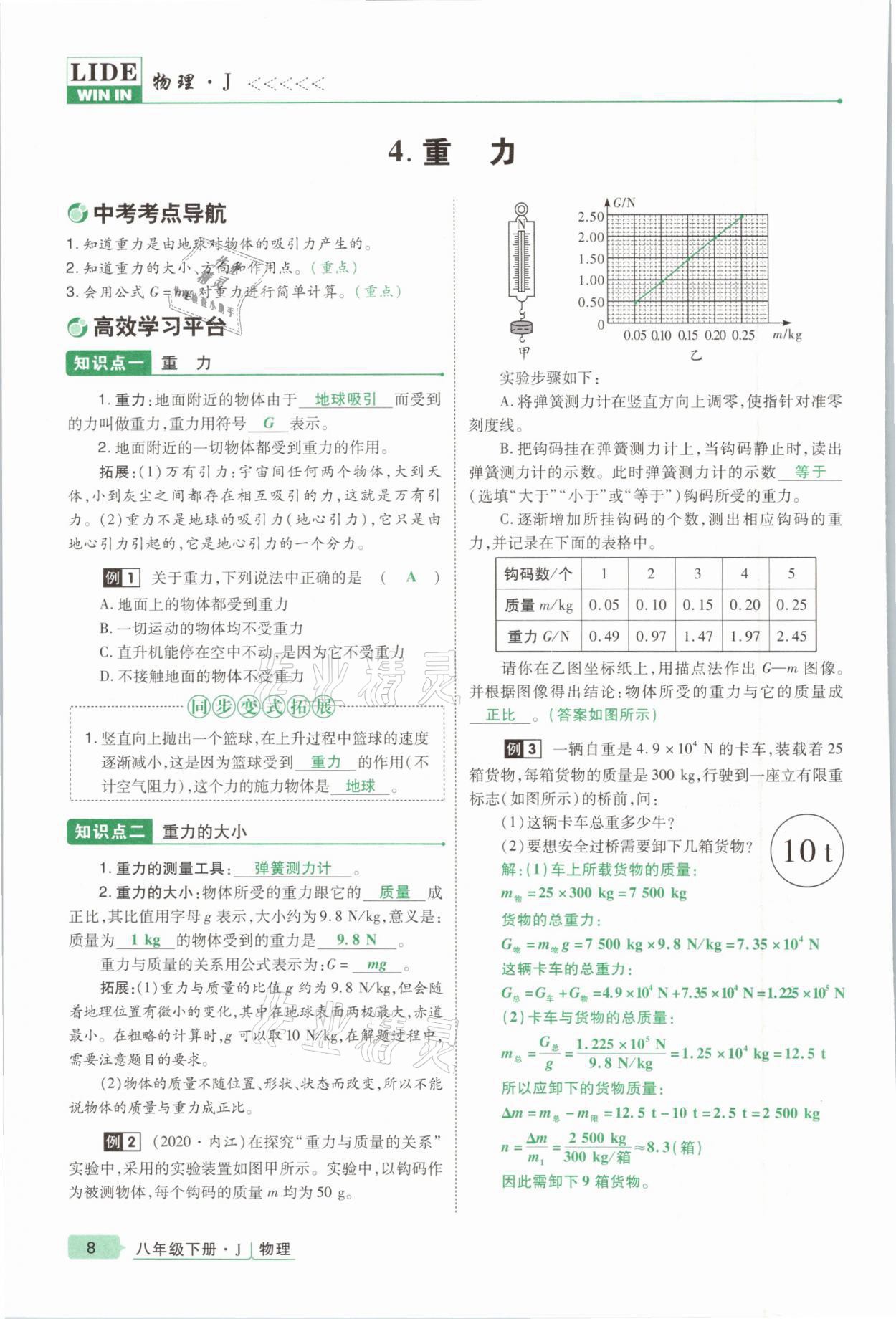 2021年高分突破課時達標講練測八年級物理下冊教科版 參考答案第8頁