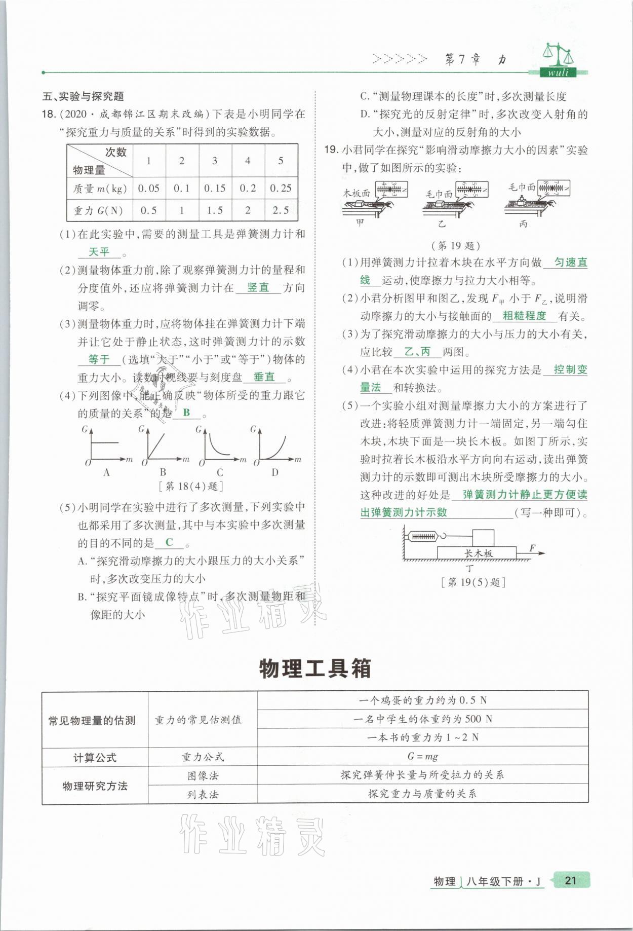 2021年高分突破課時(shí)達(dá)標(biāo)講練測(cè)八年級(jí)物理下冊(cè)教科版 參考答案第21頁(yè)