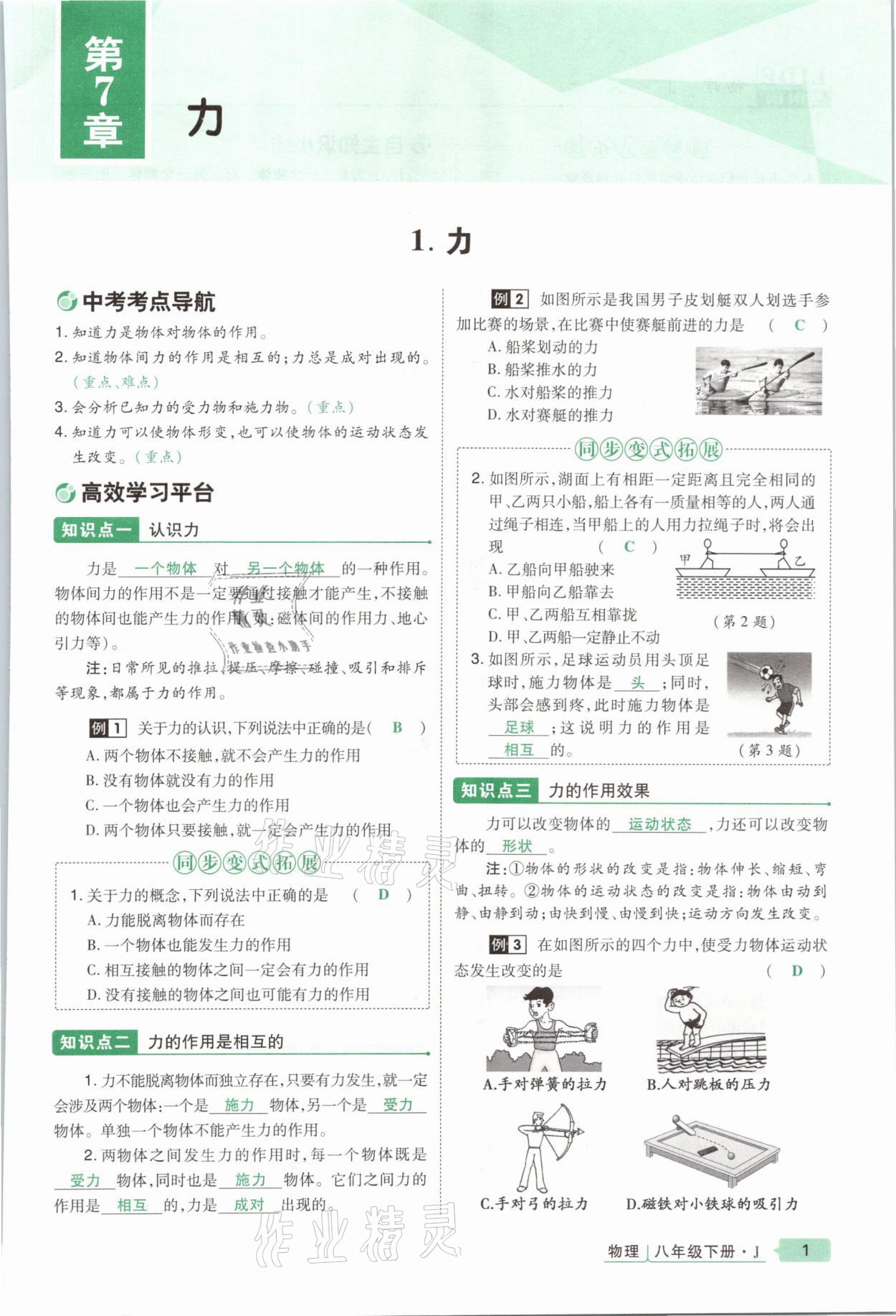 2021年高分突破课时达标讲练测八年级物理下册教科版 参考答案第1页