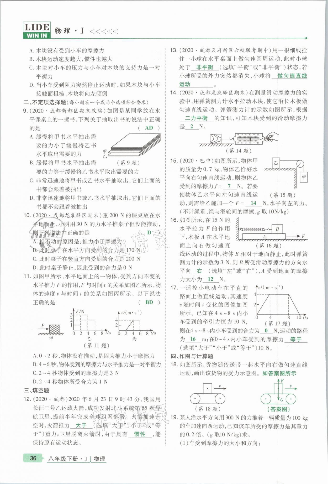 2021年高分突破課時達標(biāo)講練測八年級物理下冊教科版 參考答案第36頁