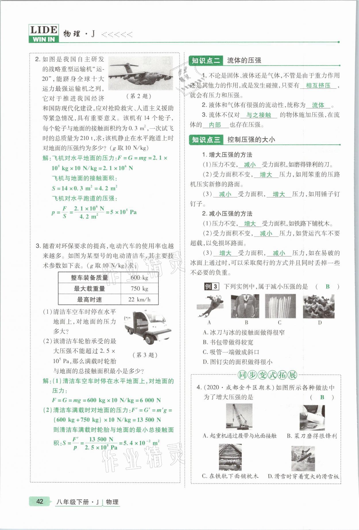 2021年高分突破課時(shí)達(dá)標(biāo)講練測(cè)八年級(jí)物理下冊(cè)教科版 參考答案第42頁(yè)