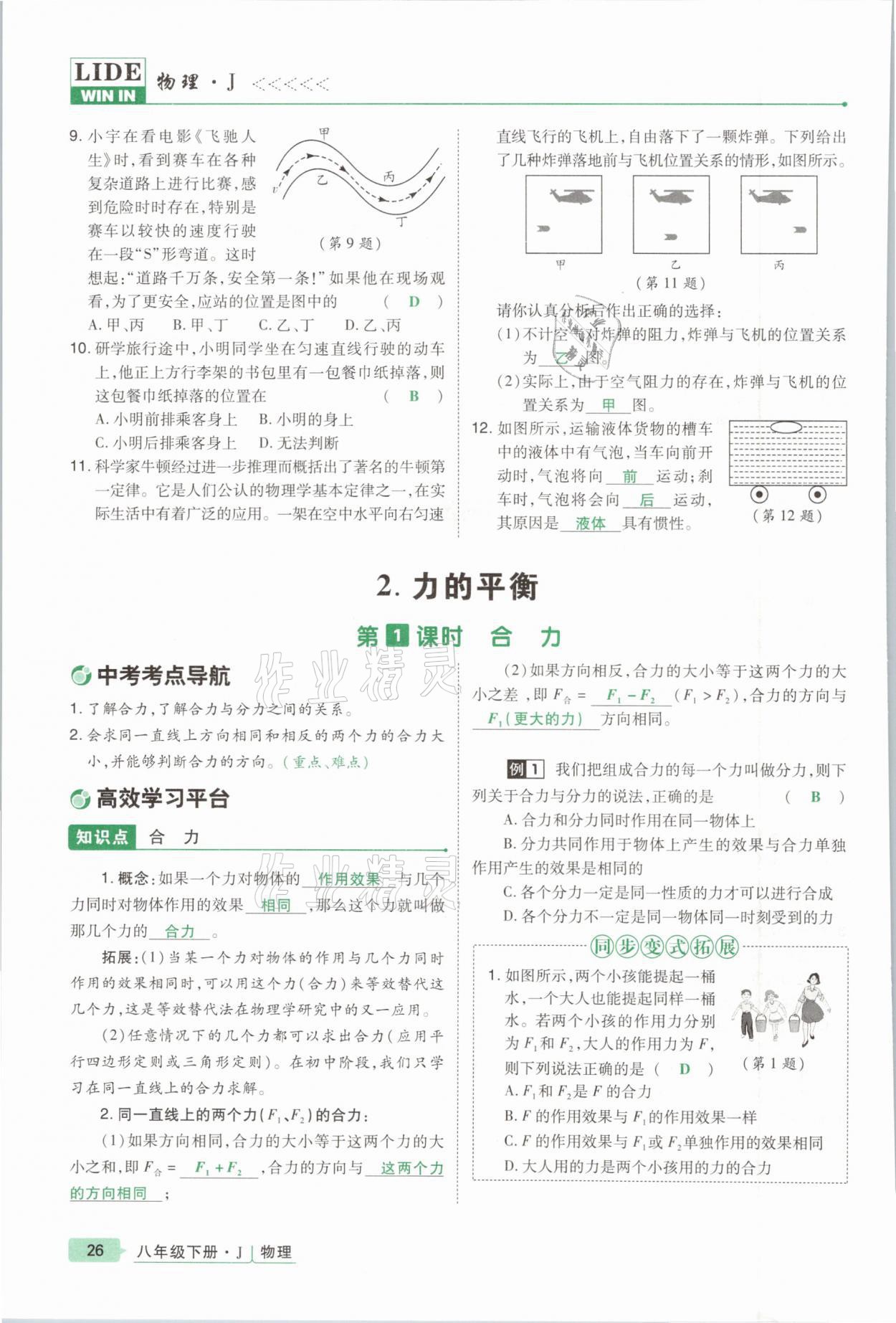 2021年高分突破課時達(dá)標(biāo)講練測八年級物理下冊教科版 參考答案第26頁