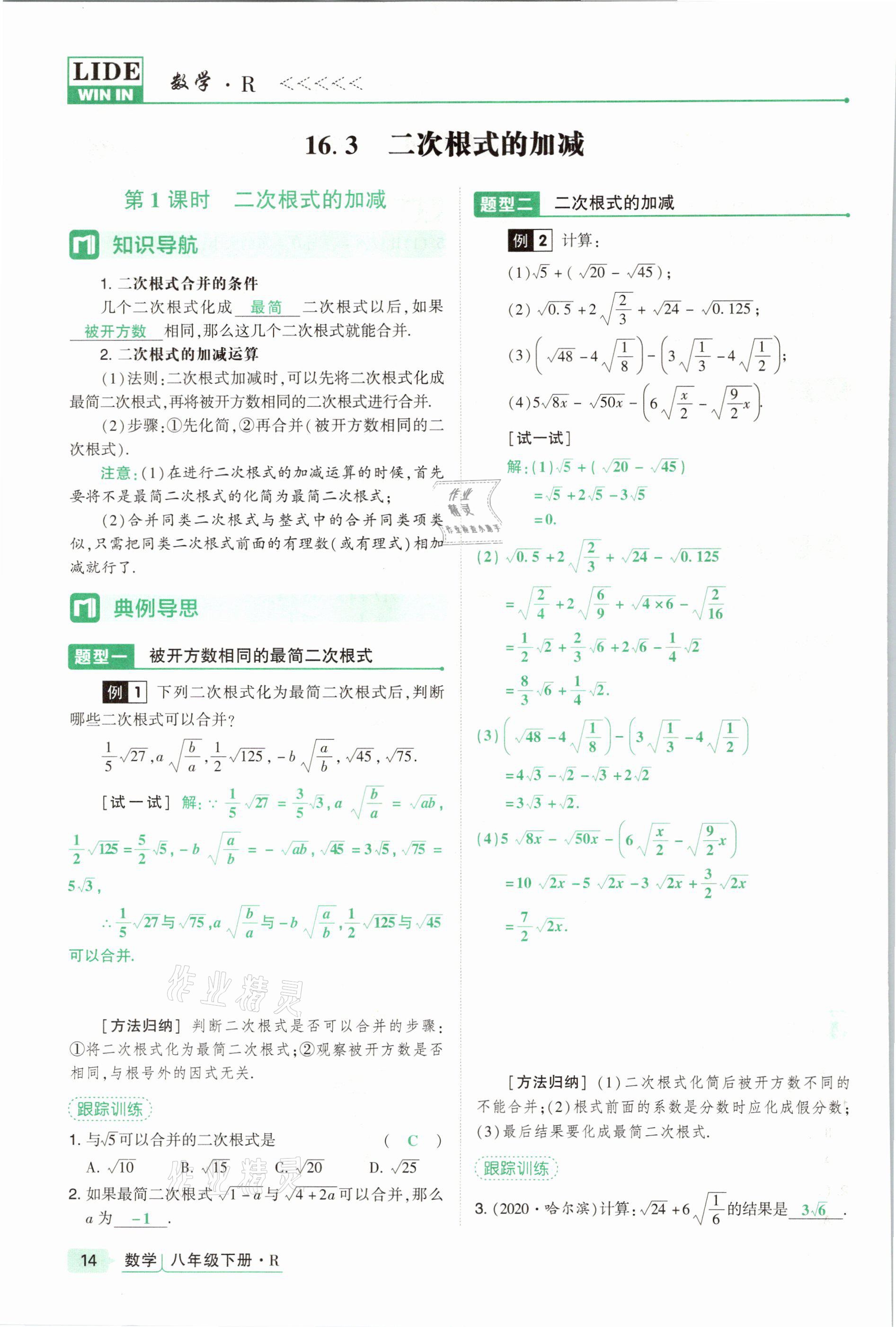 2021年高分突破課時(shí)達(dá)標(biāo)講練測(cè)八年級(jí)數(shù)學(xué)下冊(cè)人教版 參考答案第14頁(yè)