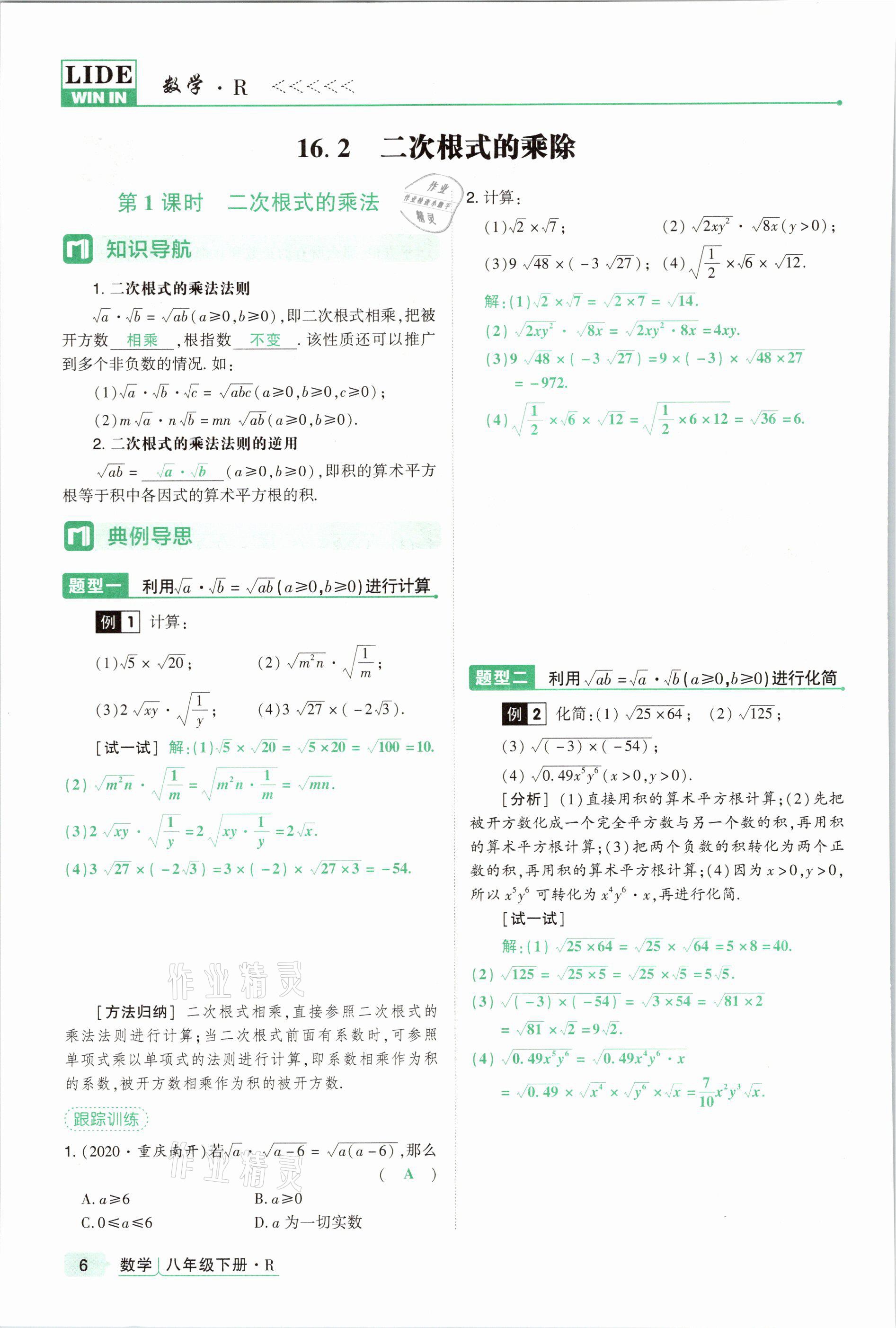 2021年高分突破課時(shí)達(dá)標(biāo)講練測(cè)八年級(jí)數(shù)學(xué)下冊(cè)人教版 參考答案第6頁(yè)