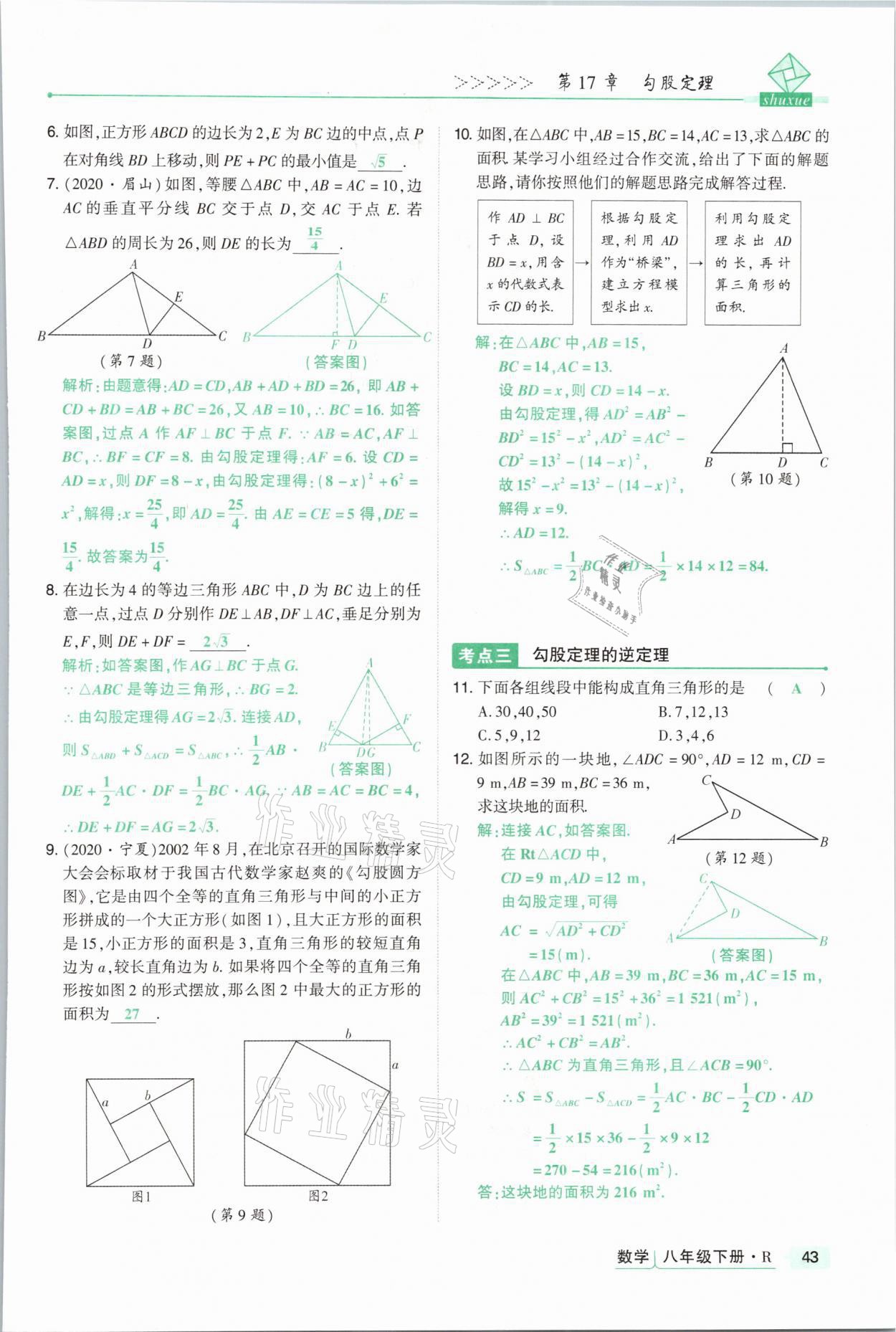 2021年高分突破課時達標講練測八年級數(shù)學下冊人教版 參考答案第43頁