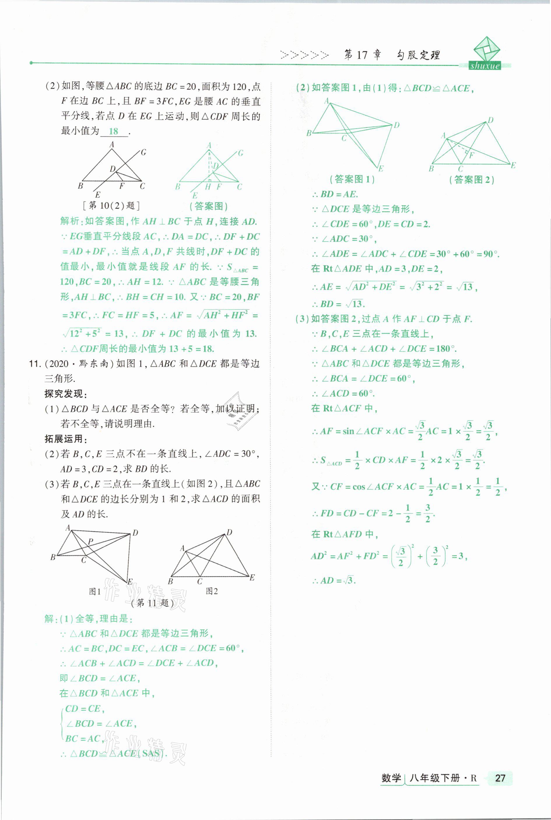 2021年高分突破課時(shí)達(dá)標(biāo)講練測(cè)八年級(jí)數(shù)學(xué)下冊(cè)人教版 參考答案第27頁(yè)