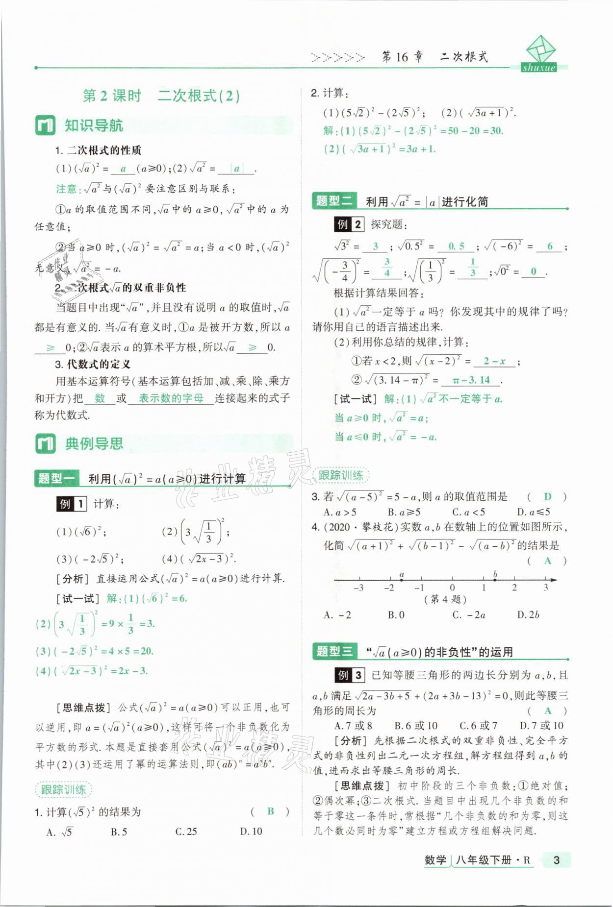 2021年高分突破課時(shí)達(dá)標(biāo)講練測八年級數(shù)學(xué)下冊人教版 參考答案第3頁