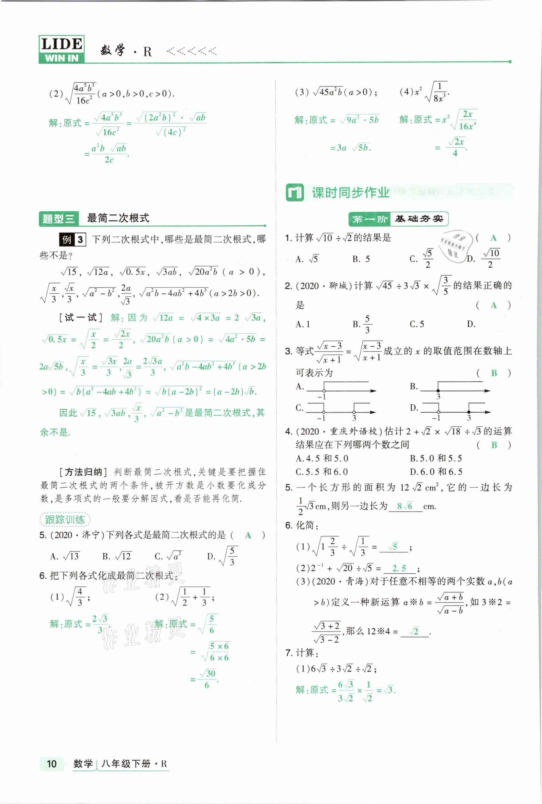 2021年高分突破課時(shí)達(dá)標(biāo)講練測八年級數(shù)學(xué)下冊人教版 參考答案第10頁