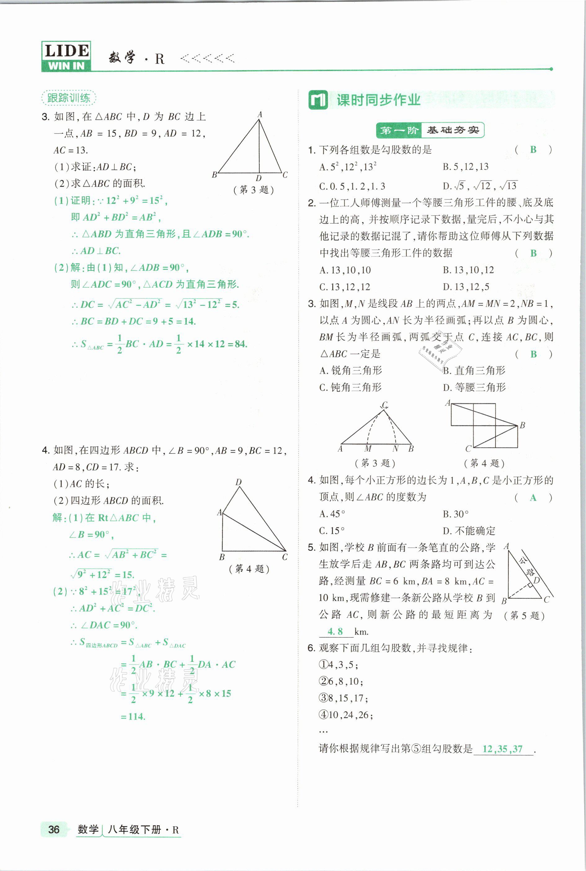 2021年高分突破課時(shí)達(dá)標(biāo)講練測(cè)八年級(jí)數(shù)學(xué)下冊(cè)人教版 參考答案第36頁(yè)