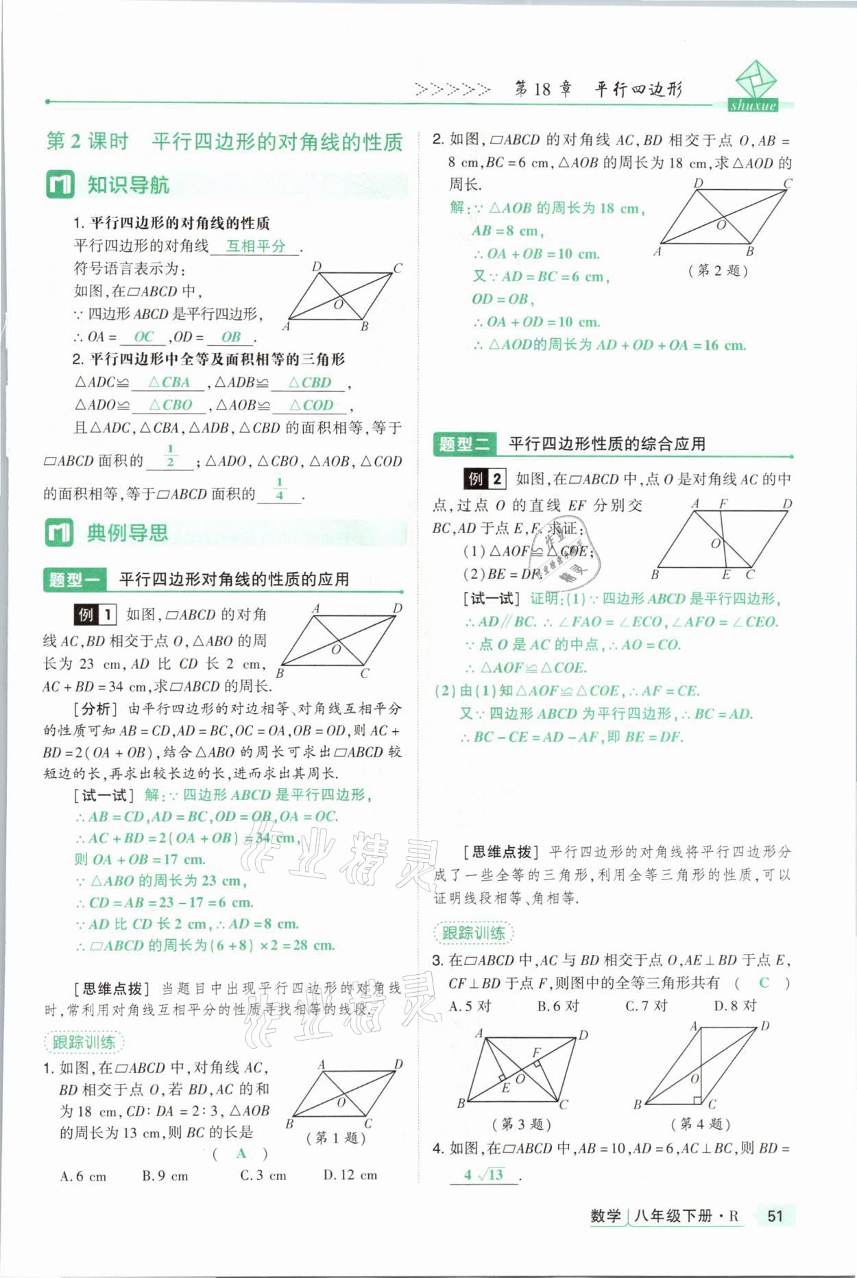 2021年高分突破課時(shí)達(dá)標(biāo)講練測(cè)八年級(jí)數(shù)學(xué)下冊(cè)人教版 參考答案第51頁