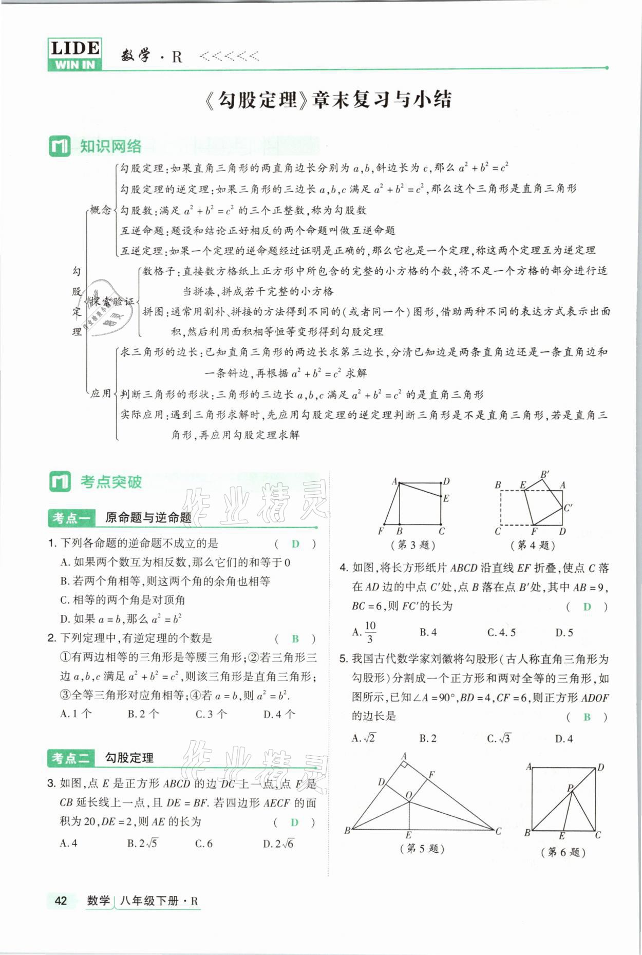 2021年高分突破課時(shí)達(dá)標(biāo)講練測(cè)八年級(jí)數(shù)學(xué)下冊(cè)人教版 參考答案第42頁(yè)