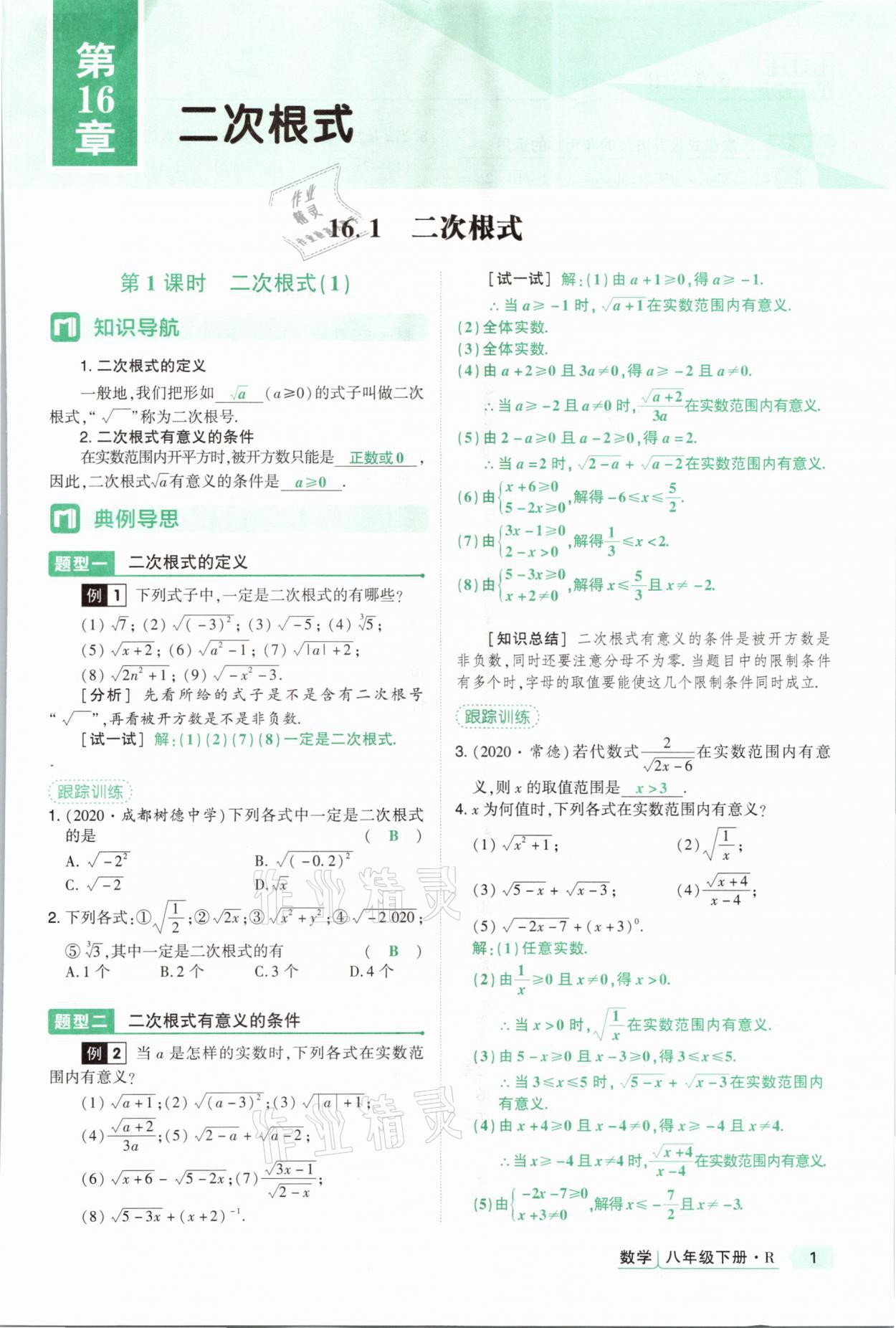 2021年高分突破課時(shí)達(dá)標(biāo)講練測八年級數(shù)學(xué)下冊人教版 參考答案第1頁