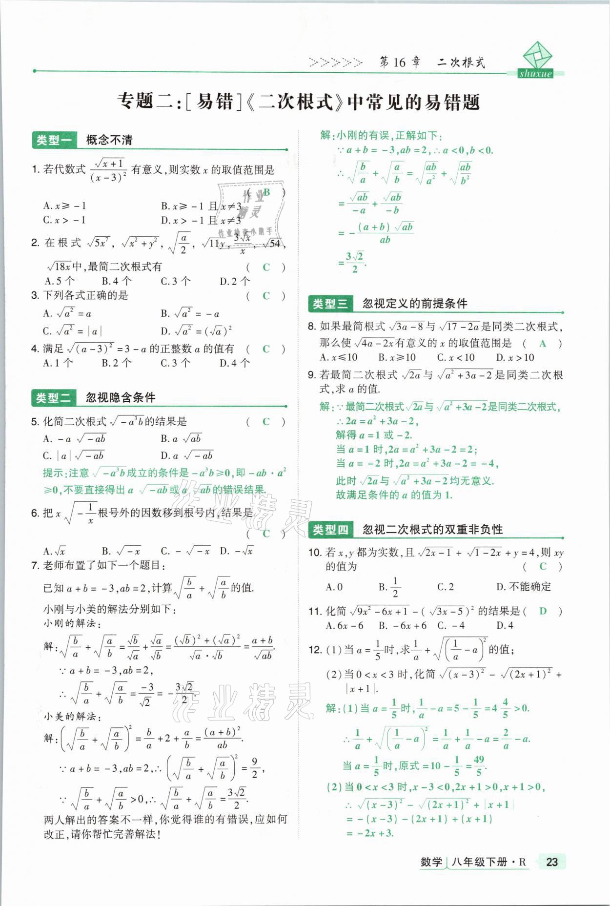 2021年高分突破課時達標講練測八年級數(shù)學下冊人教版 參考答案第23頁