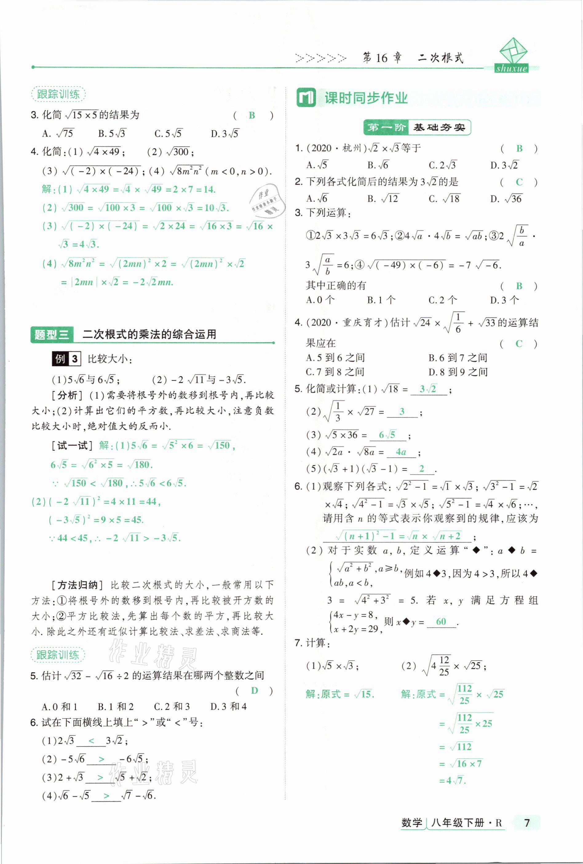 2021年高分突破課時達標講練測八年級數(shù)學下冊人教版 參考答案第7頁