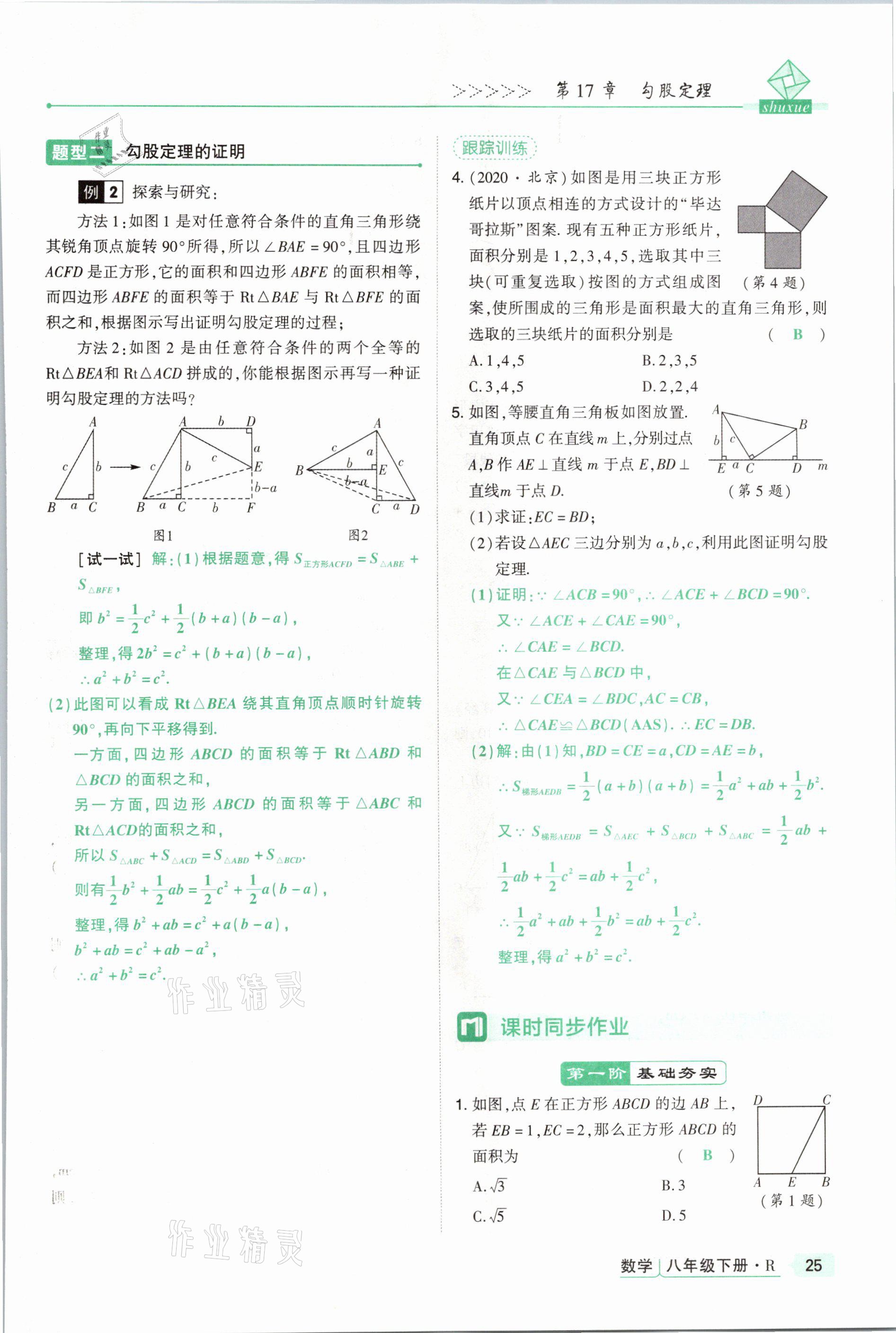 2021年高分突破課時(shí)達(dá)標(biāo)講練測(cè)八年級(jí)數(shù)學(xué)下冊(cè)人教版 參考答案第25頁(yè)