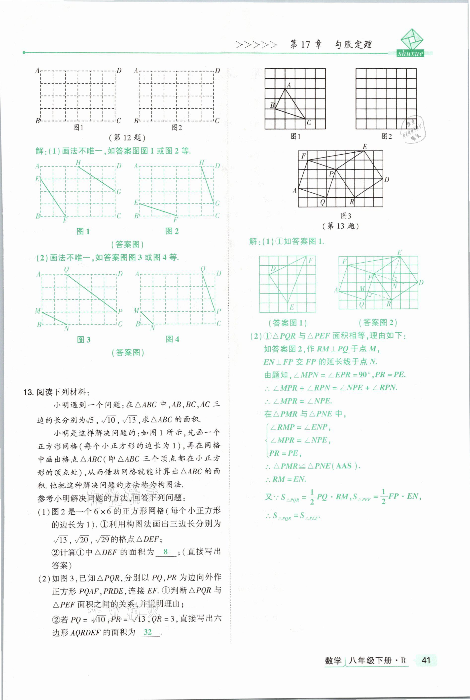 2021年高分突破課時(shí)達(dá)標(biāo)講練測(cè)八年級(jí)數(shù)學(xué)下冊(cè)人教版 參考答案第41頁(yè)