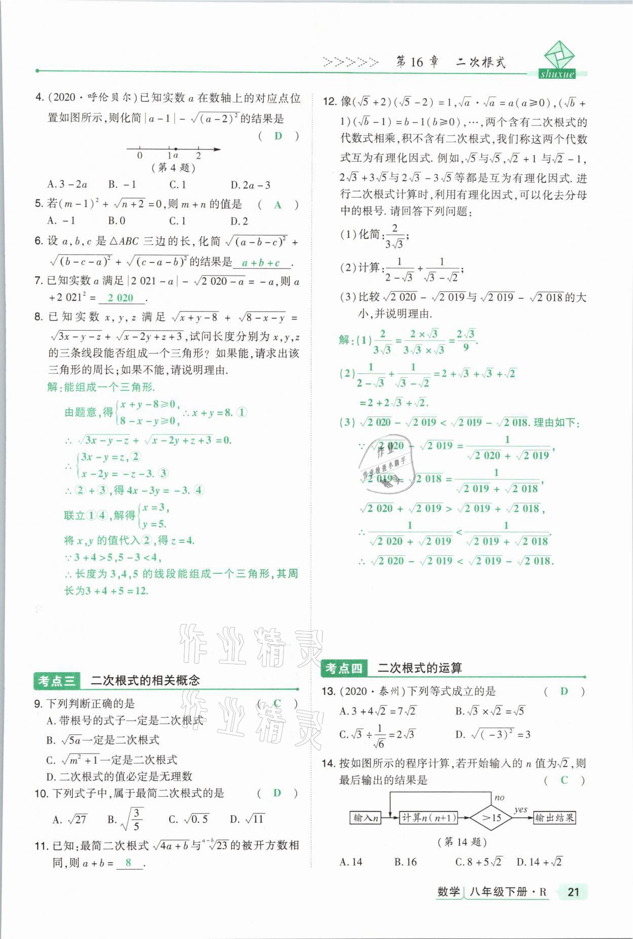 2021年高分突破課時(shí)達(dá)標(biāo)講練測(cè)八年級(jí)數(shù)學(xué)下冊(cè)人教版 參考答案第21頁