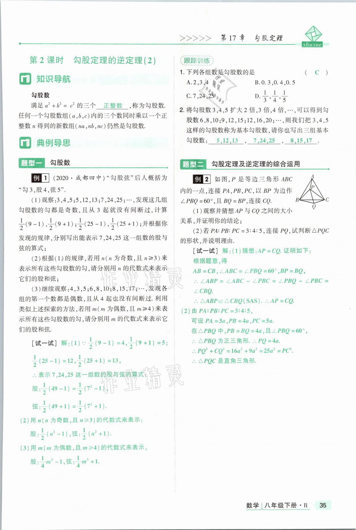 2021年高分突破課時(shí)達(dá)標(biāo)講練測(cè)八年級(jí)數(shù)學(xué)下冊(cè)人教版 參考答案第35頁(yè)