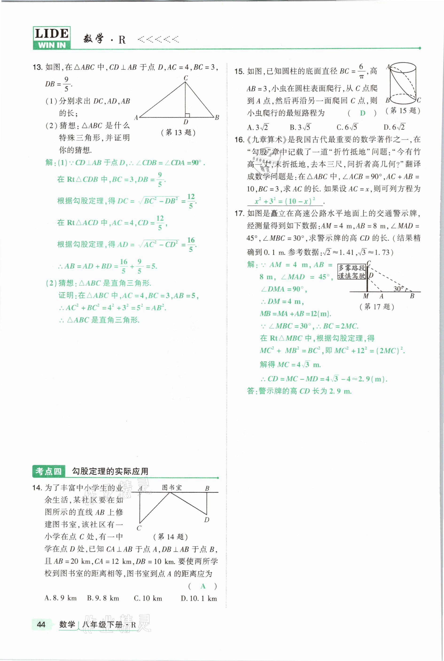 2021年高分突破課時達標講練測八年級數(shù)學下冊人教版 參考答案第44頁