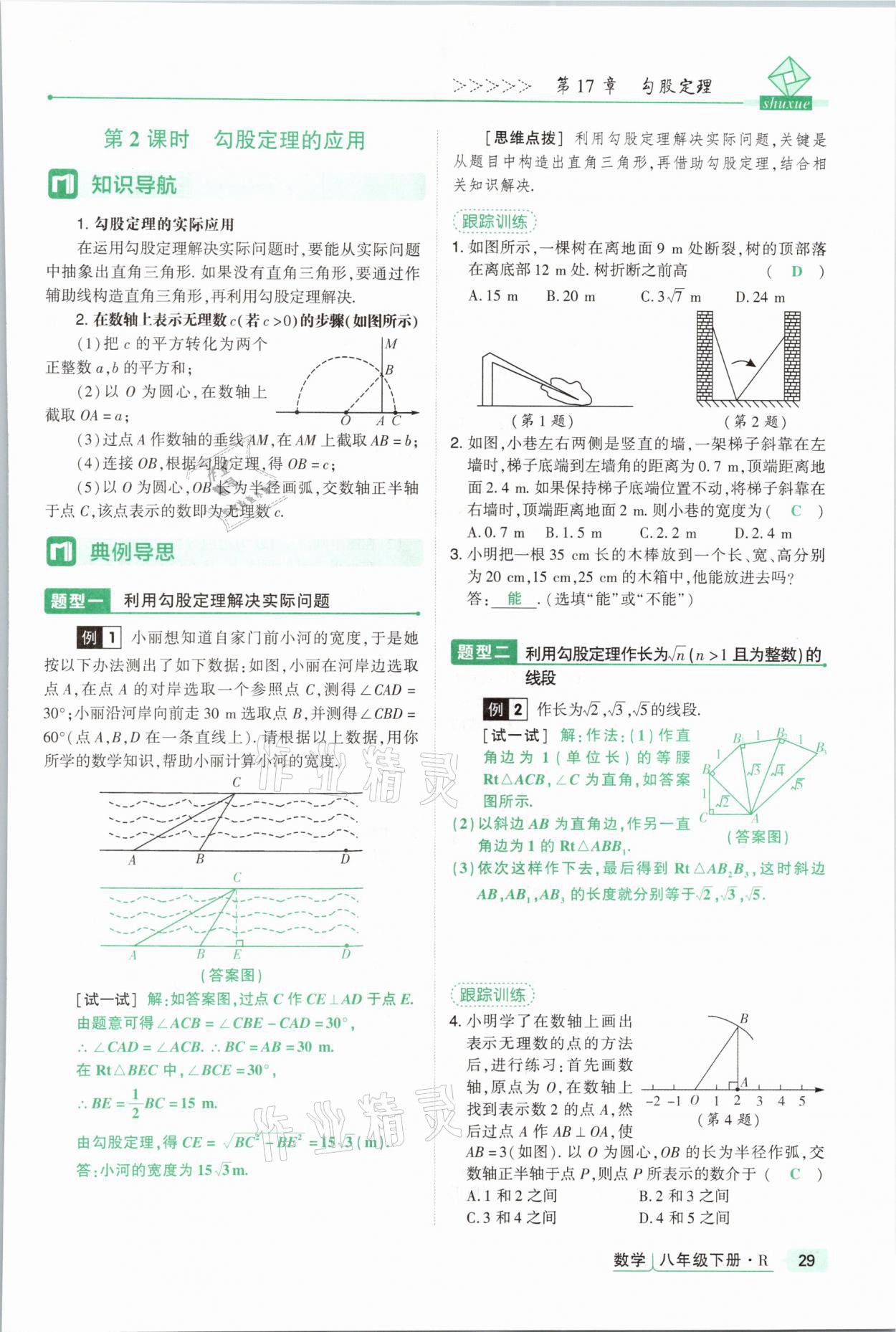 2021年高分突破課時(shí)達(dá)標(biāo)講練測(cè)八年級(jí)數(shù)學(xué)下冊(cè)人教版 參考答案第29頁(yè)