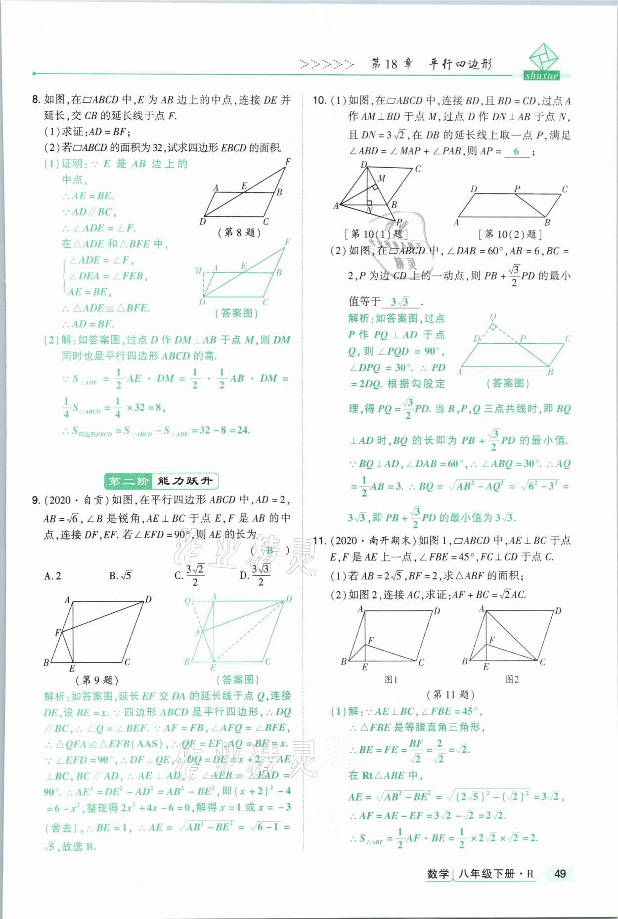 2021年高分突破課時達(dá)標(biāo)講練測八年級數(shù)學(xué)下冊人教版 參考答案第49頁