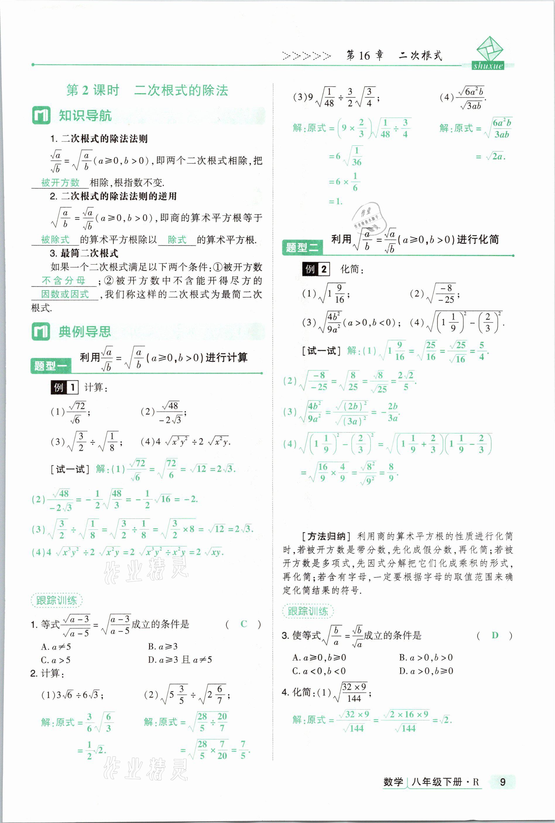 2021年高分突破課時(shí)達(dá)標(biāo)講練測(cè)八年級(jí)數(shù)學(xué)下冊(cè)人教版 參考答案第9頁(yè)