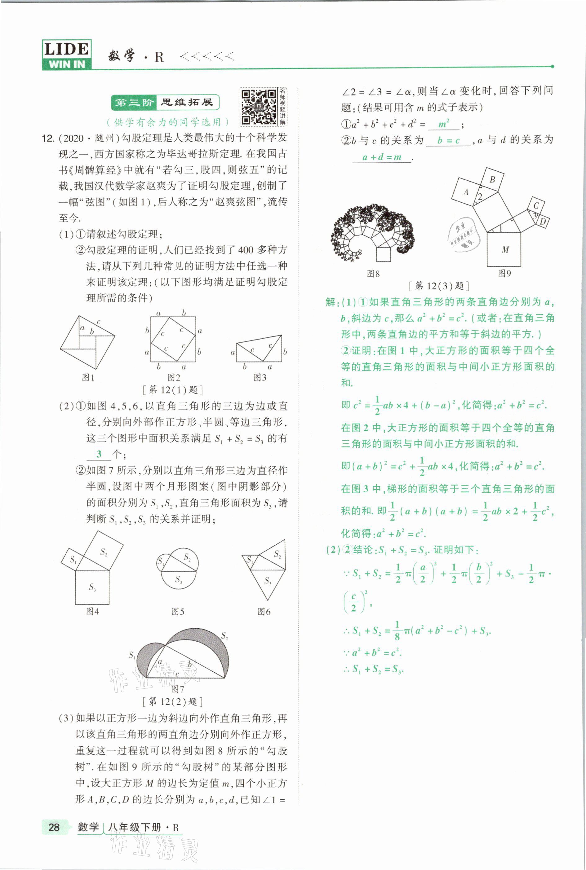 2021年高分突破課時(shí)達(dá)標(biāo)講練測(cè)八年級(jí)數(shù)學(xué)下冊(cè)人教版 參考答案第28頁(yè)