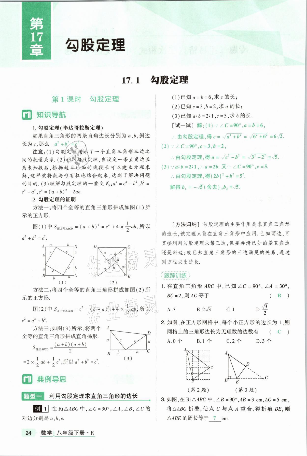 2021年高分突破課時達標講練測八年級數(shù)學下冊人教版 參考答案第24頁