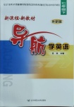 2021年新課程新教材導(dǎo)航學(xué)英語七年級下冊外研版