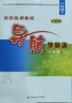 2021年新課程新教材導(dǎo)航學(xué)英語八年級下冊外研版