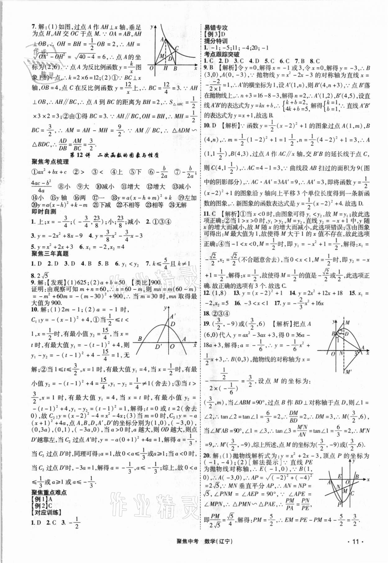 2021年聚焦中考數(shù)學(xué)遼寧專版 第11頁(yè)