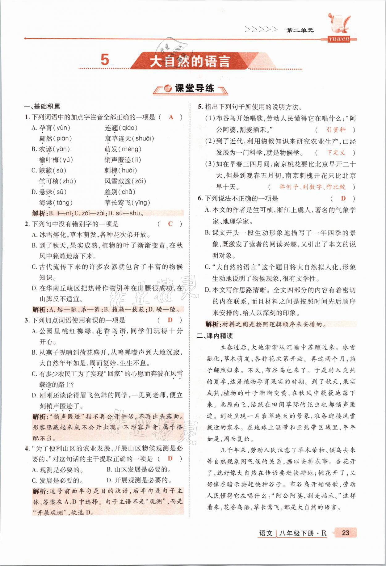 2021年高分突破課時達(dá)標(biāo)講練測八年級語文下冊人教版 參考答案第23頁