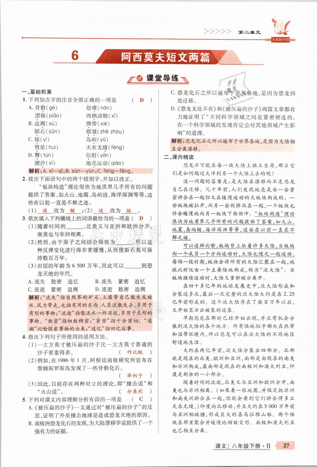 2021年高分突破課時(shí)達(dá)標(biāo)講練測(cè)八年級(jí)語(yǔ)文下冊(cè)人教版 參考答案第27頁(yè)